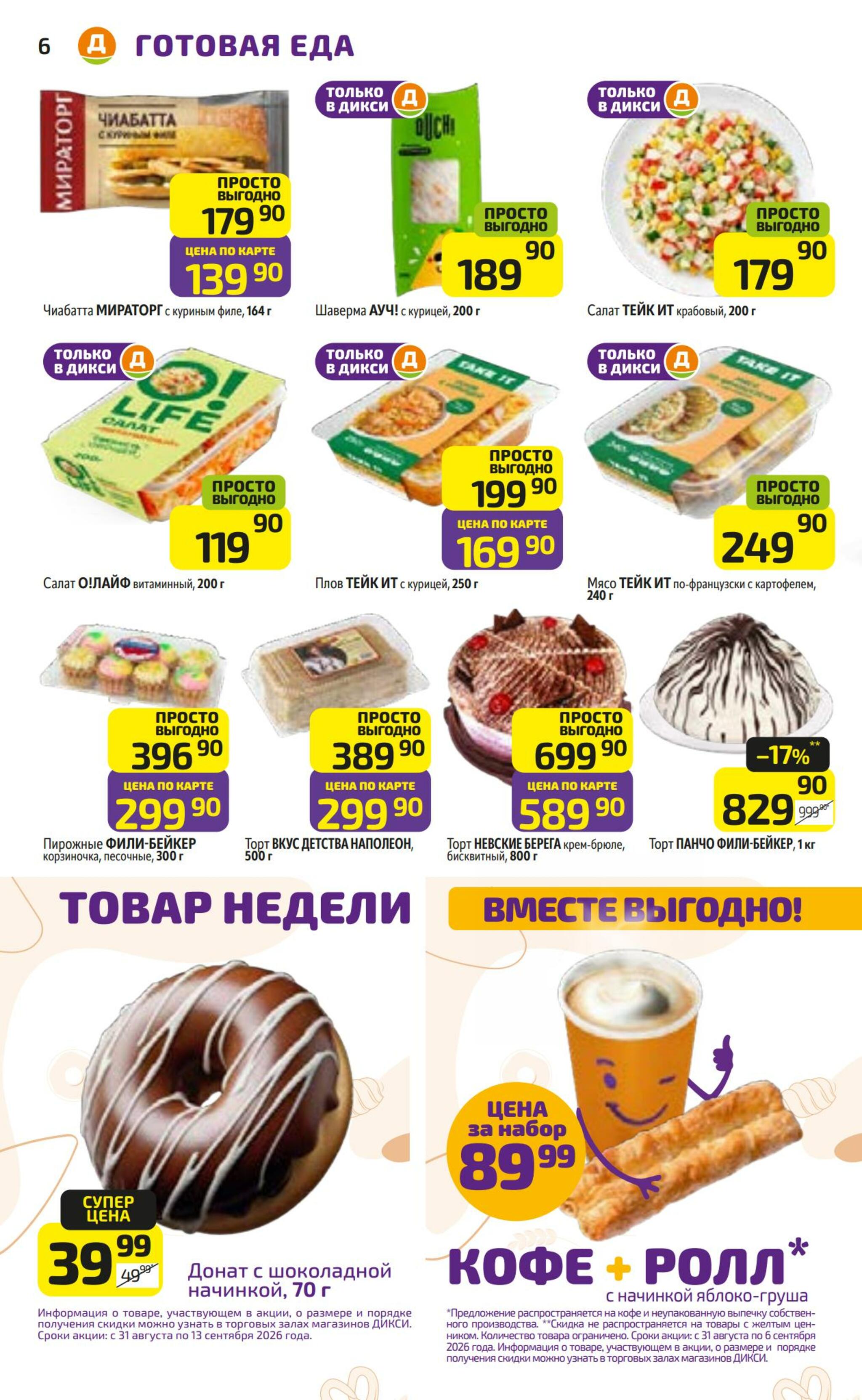 Предложение недели! 31 Августа - 6 Сентября 2026 6