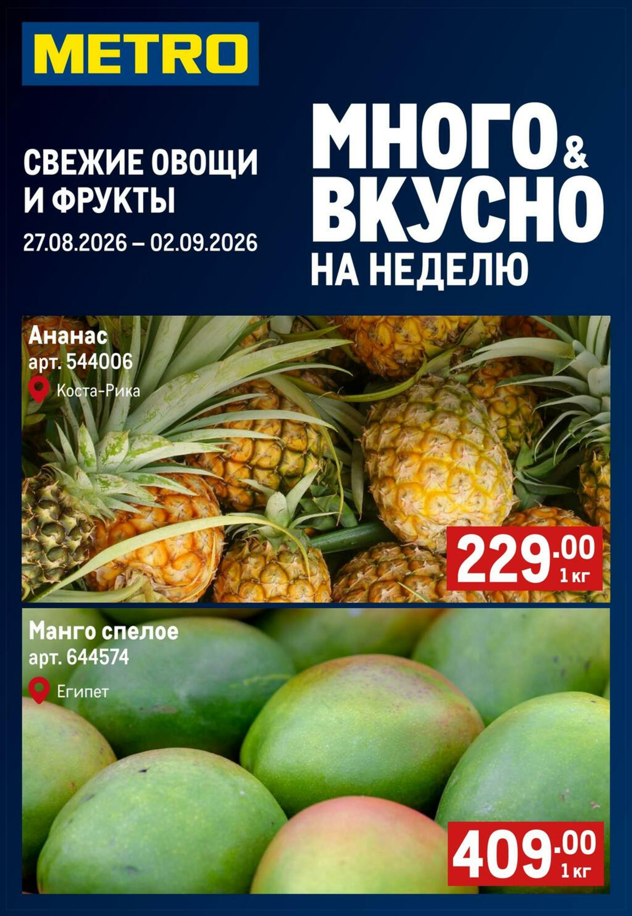 Свежие овощи и фрукты 27 Августа - 2 Сентября 2026 1
