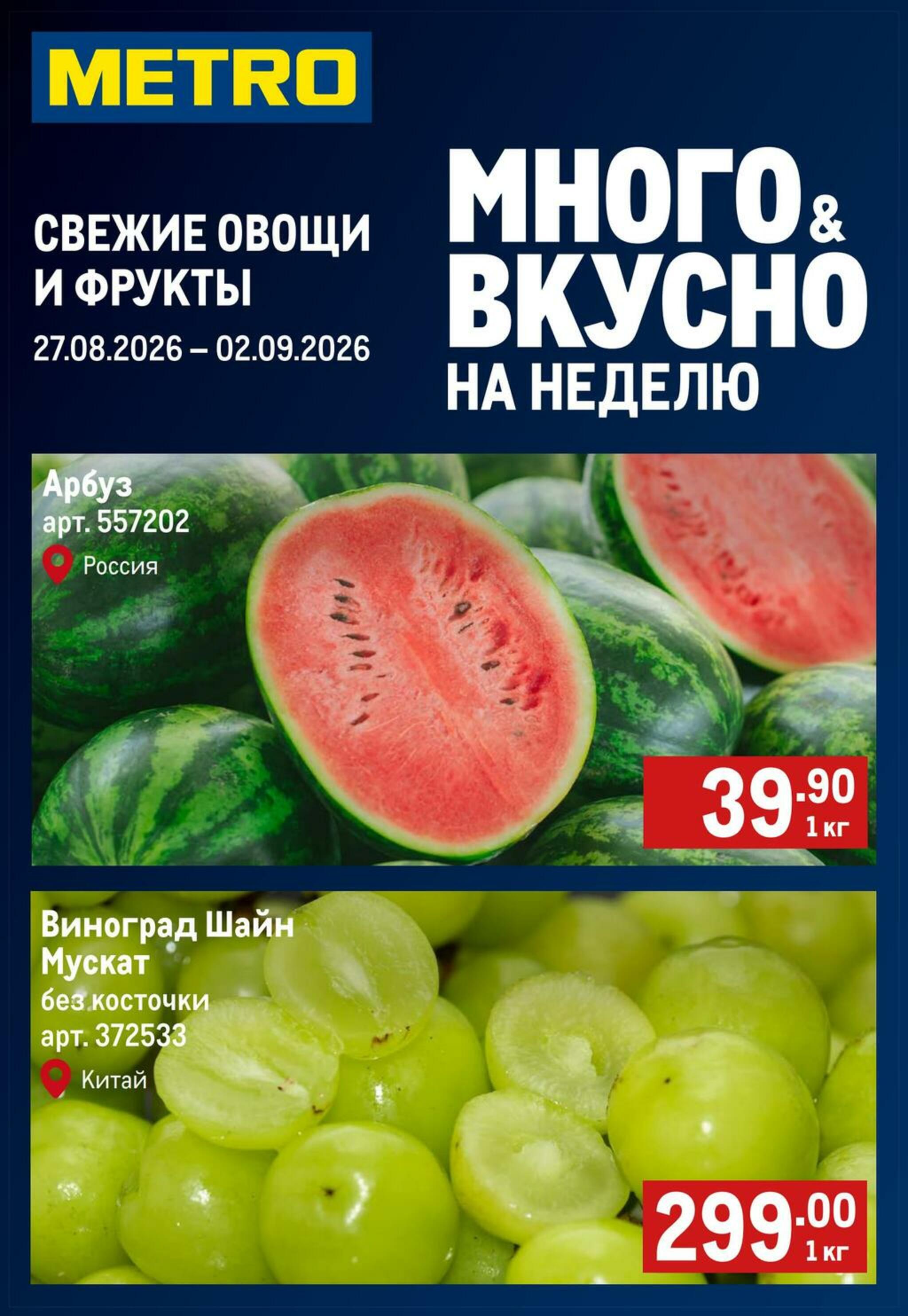 Свежие овощи и фрукты 27 Августа - 2 Сентября 2026 1