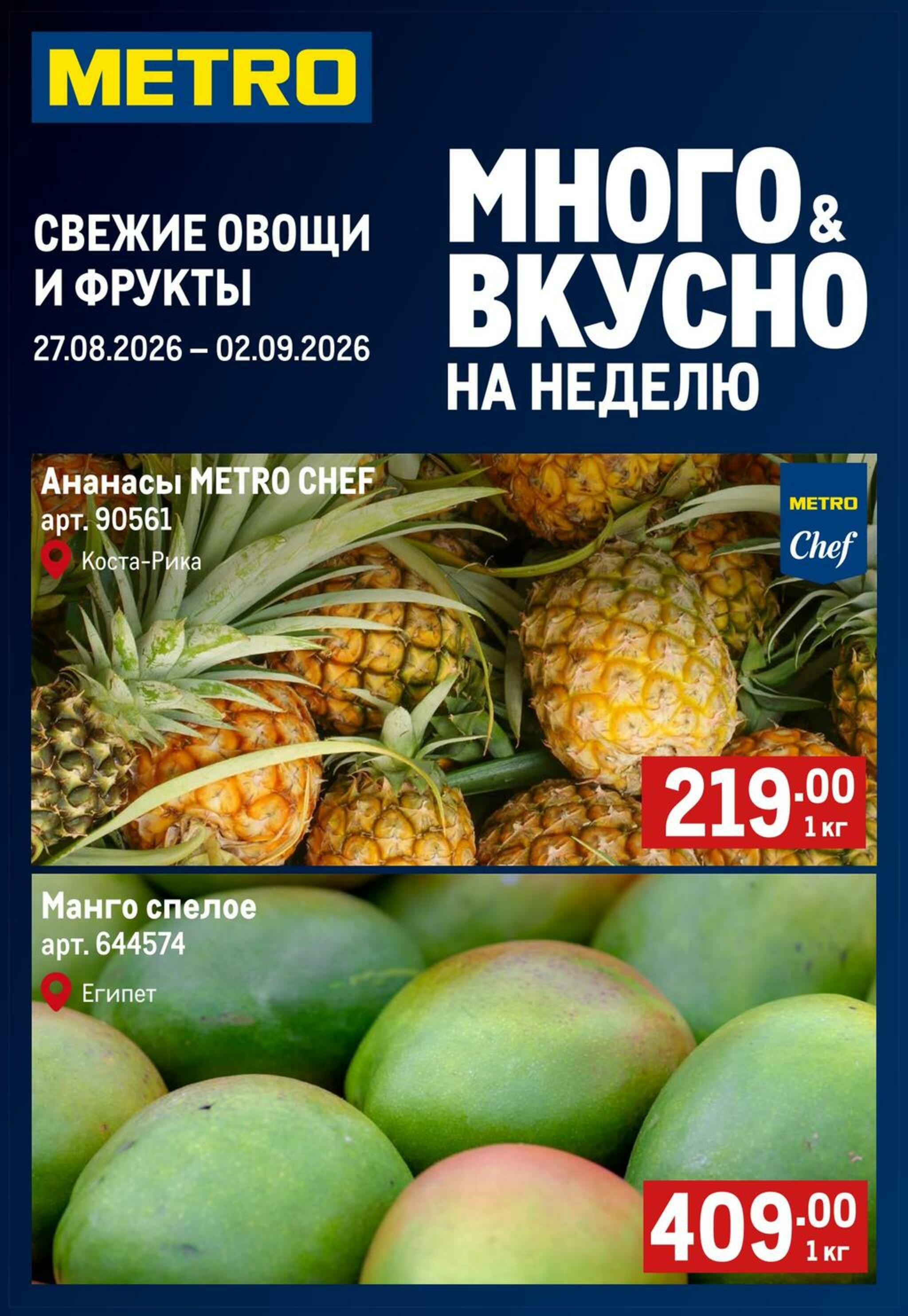 Свежие овощи и фрукты 27 Августа - 2 Сентября 2026 1