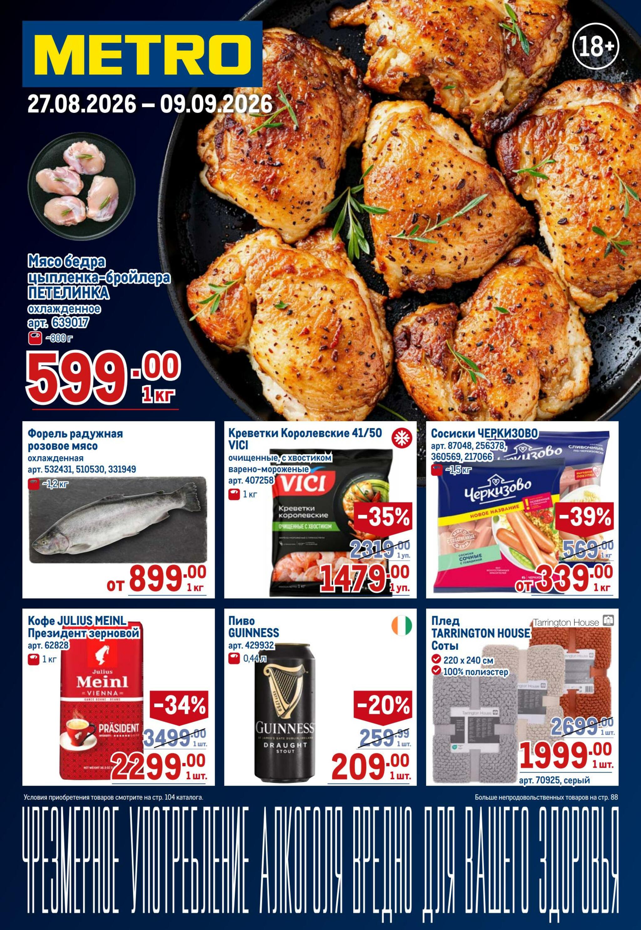 Каталог 27 Августа - 9 Сентября 2026 1