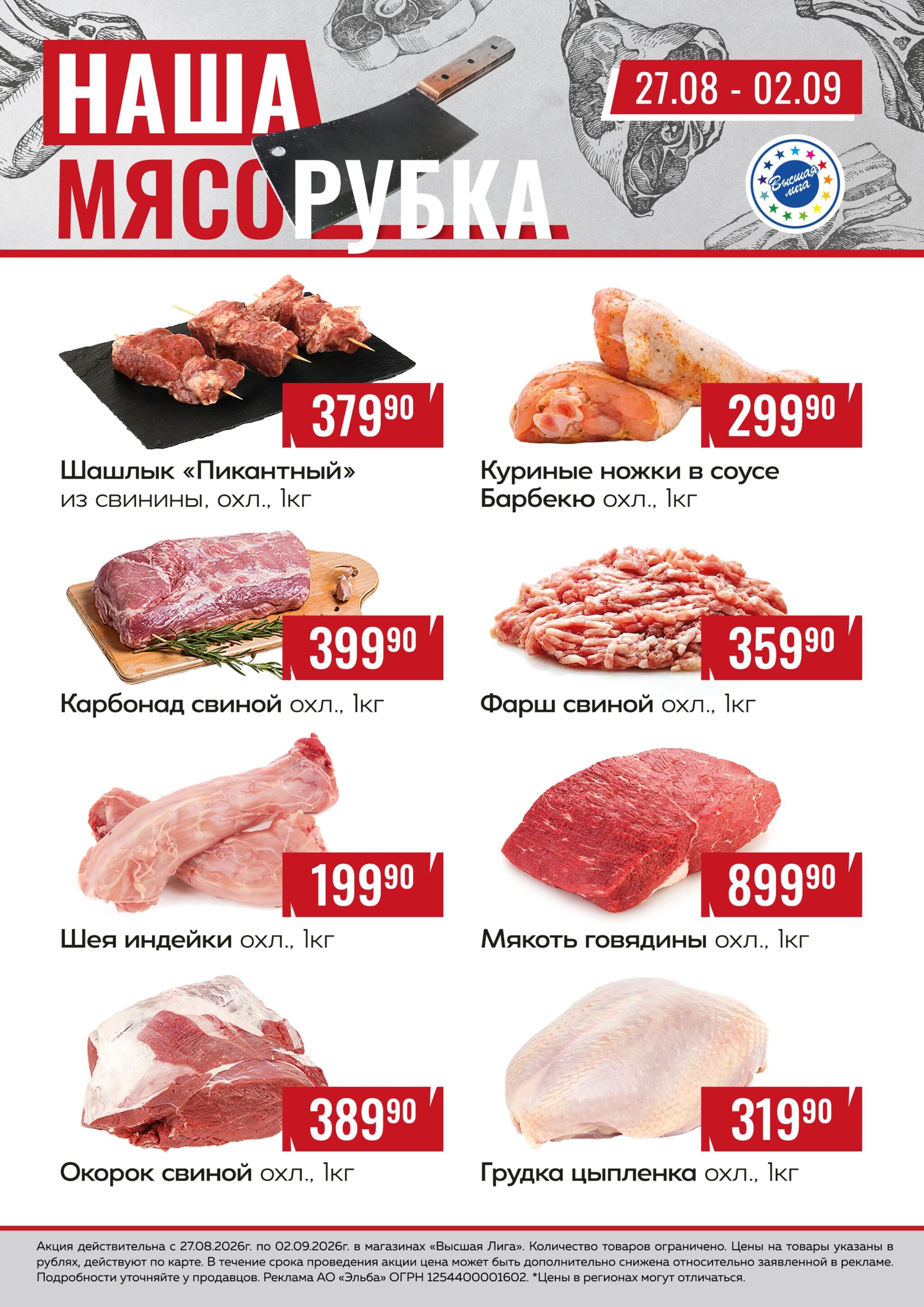 Наша мясорубка 27 Августа - 2 Сентября 2026 1