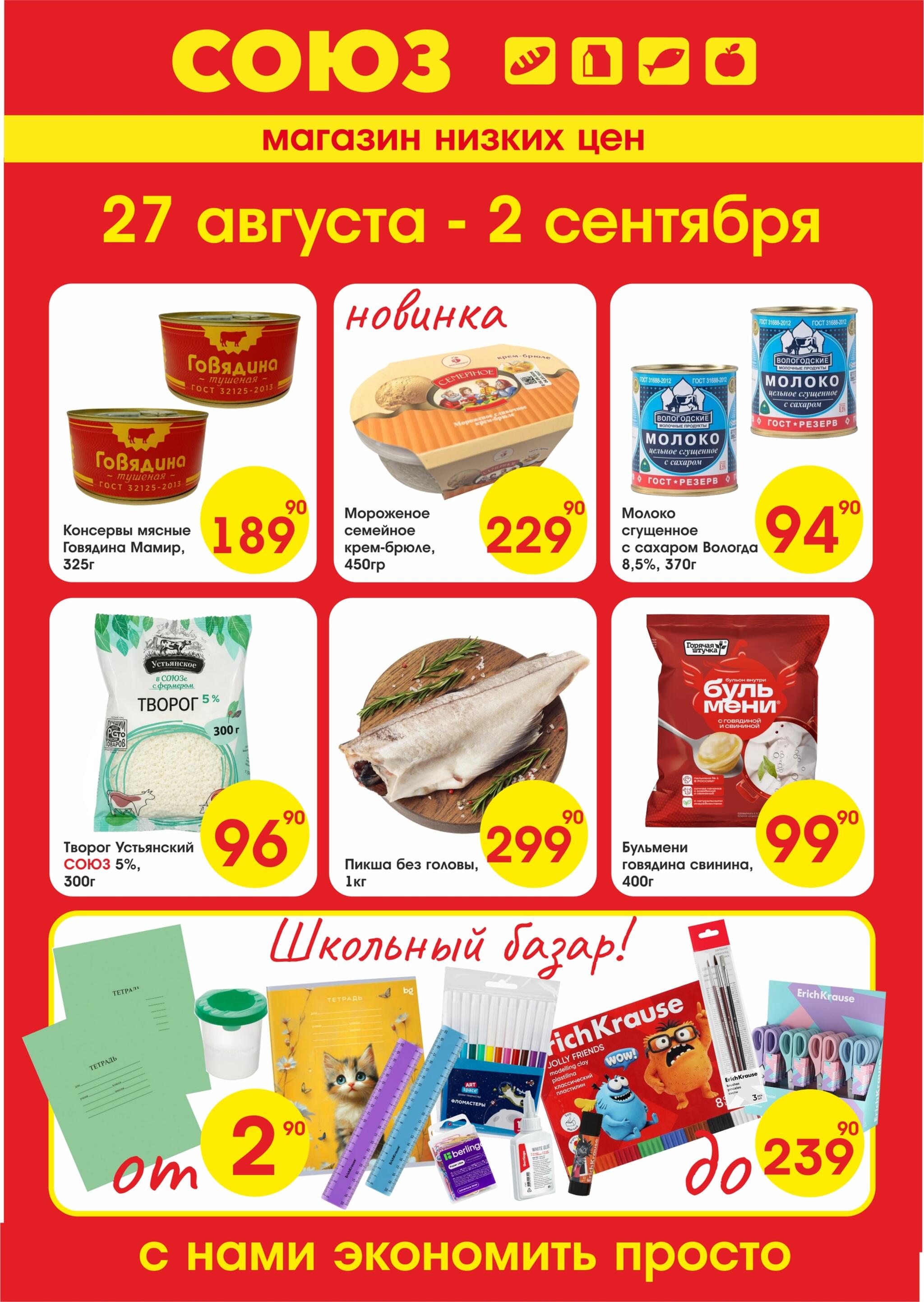 Просто низкие цены! 27 Августа - 2 Сентября 2026 1