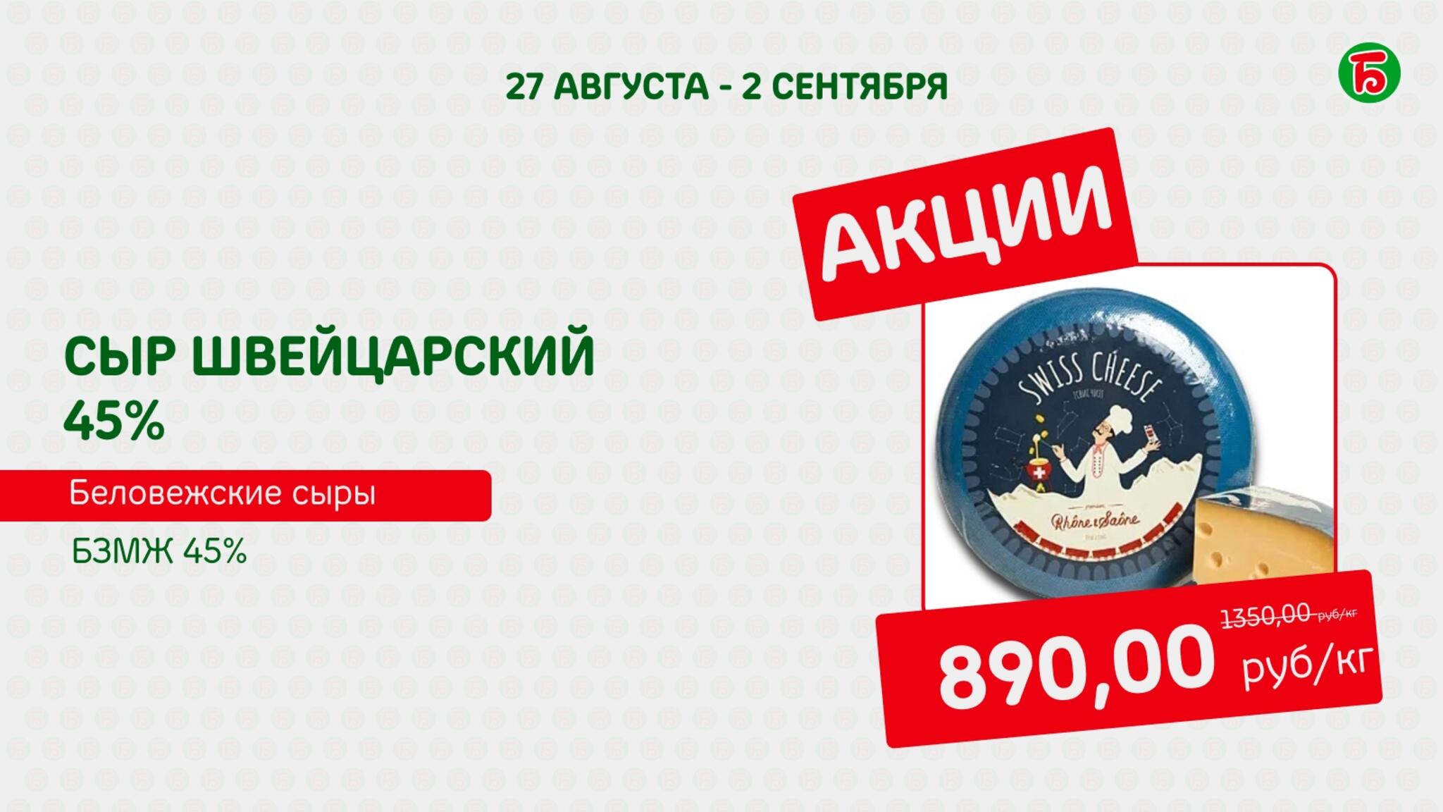 Акция 27 Августа - 2 Сентября 2026 1