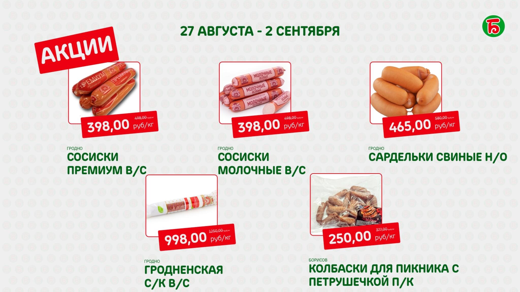 Акция 27 Августа - 2 Сентября 2026 2