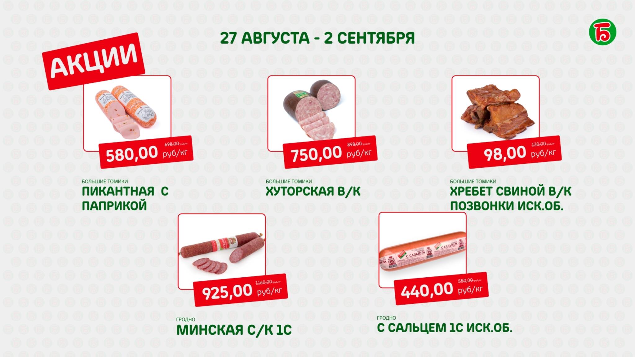Акция 27 Августа - 2 Сентября 2026 3