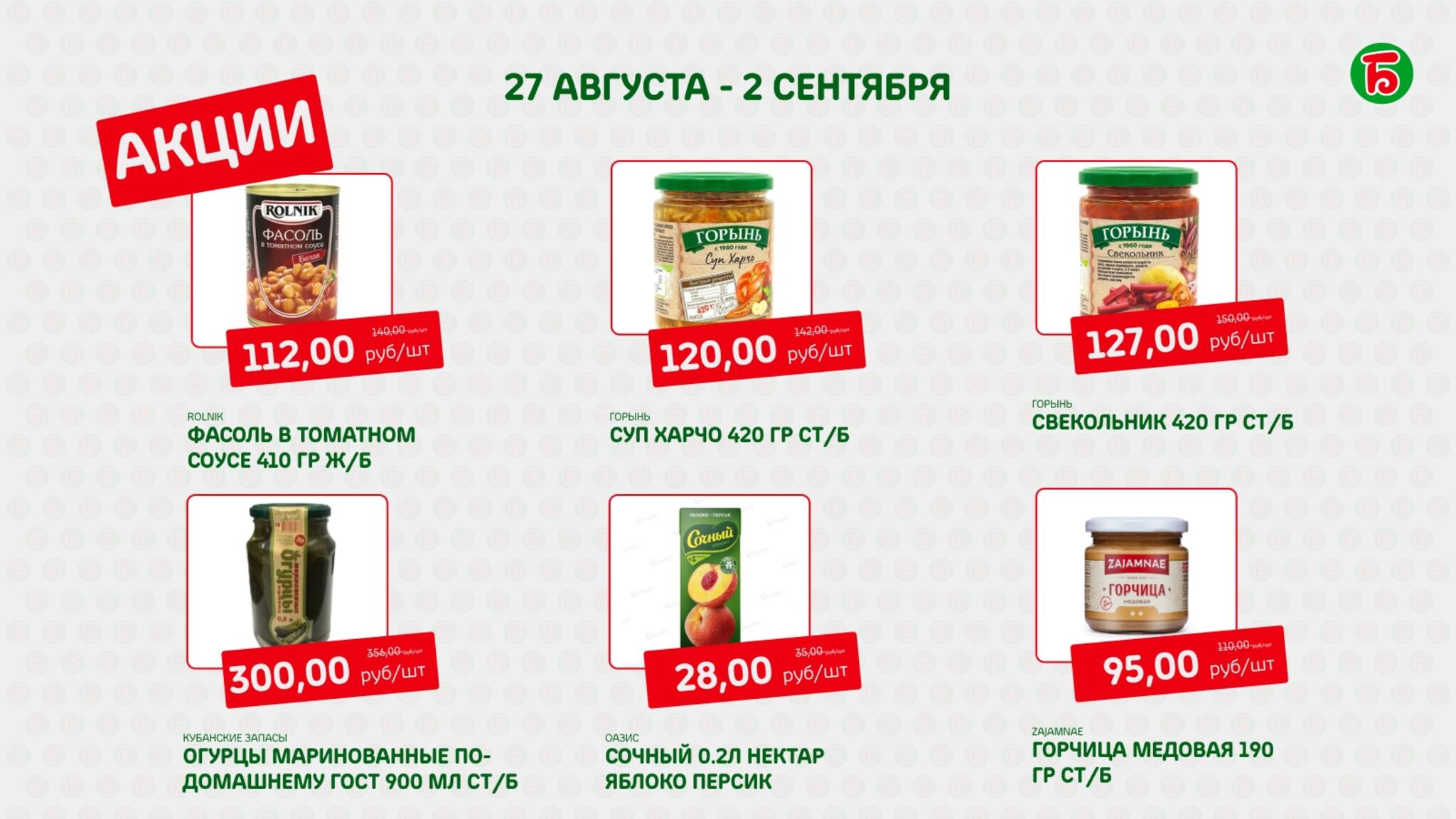 Акция 27 Августа - 2 Сентября 2026 7