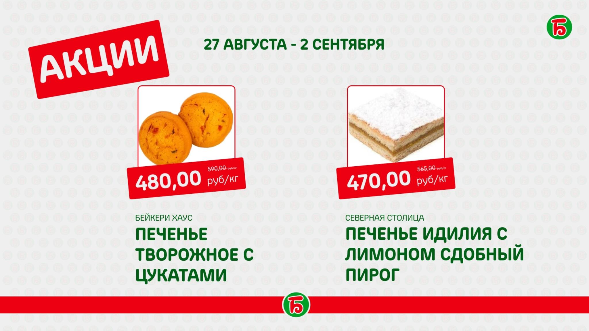 Акция 27 Августа - 2 Сентября 2026 6
