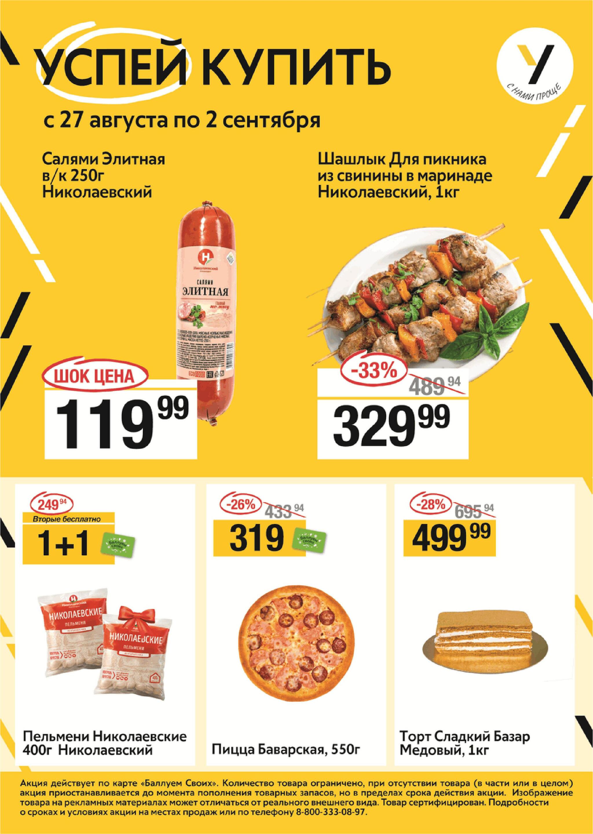 Успей купить 27 Августа - 2 Сентября 2026 1