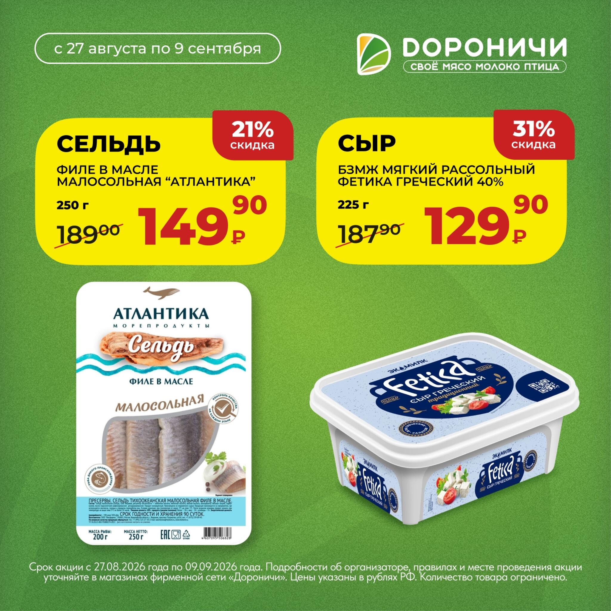 Акции 27 Августа - 9 Сентября 2026 6