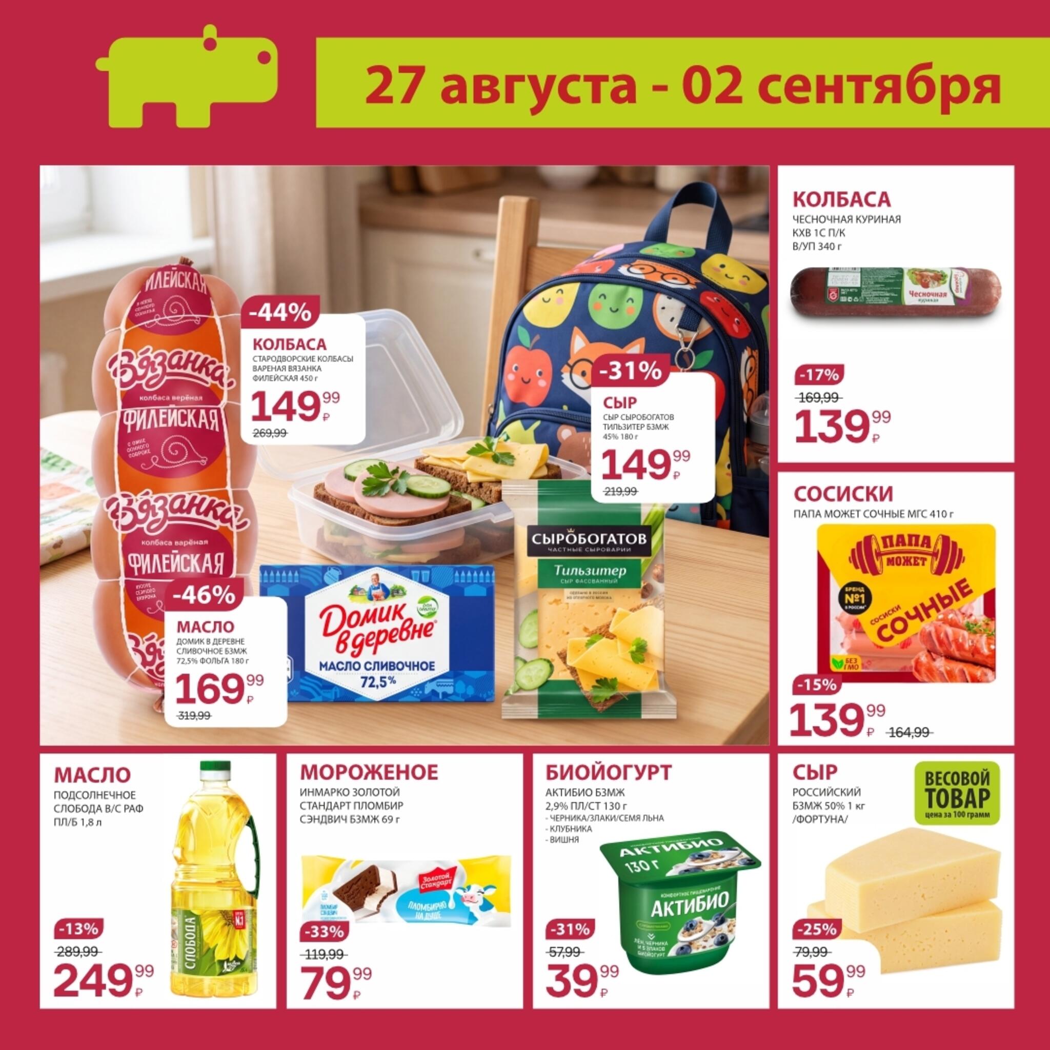 Цены ниже! 27 Августа - 2 Сентября 2026 2