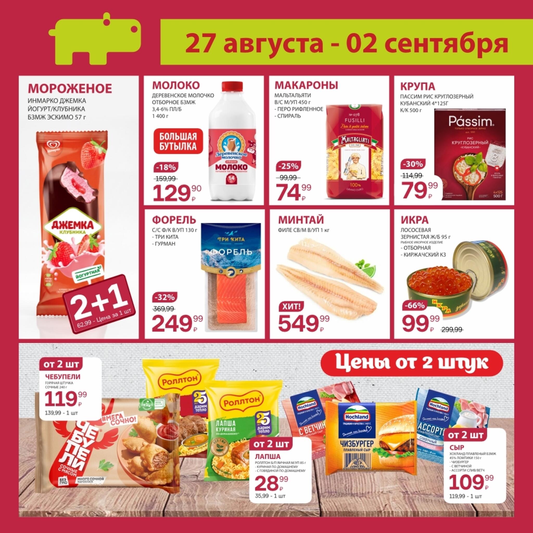 Цены ниже! 27 Августа - 2 Сентября 2026 4