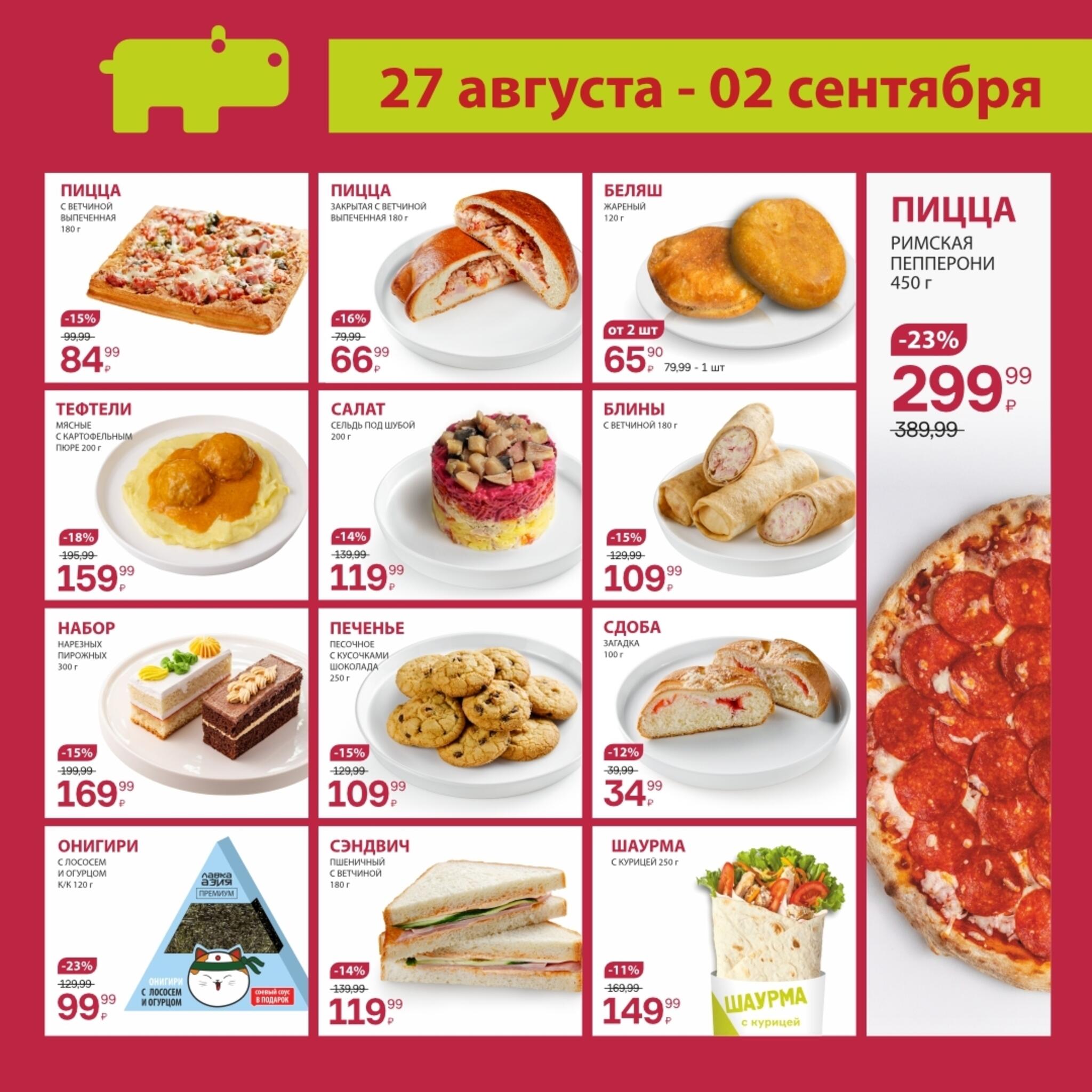 Цены ниже! 27 Августа - 2 Сентября 2026 3