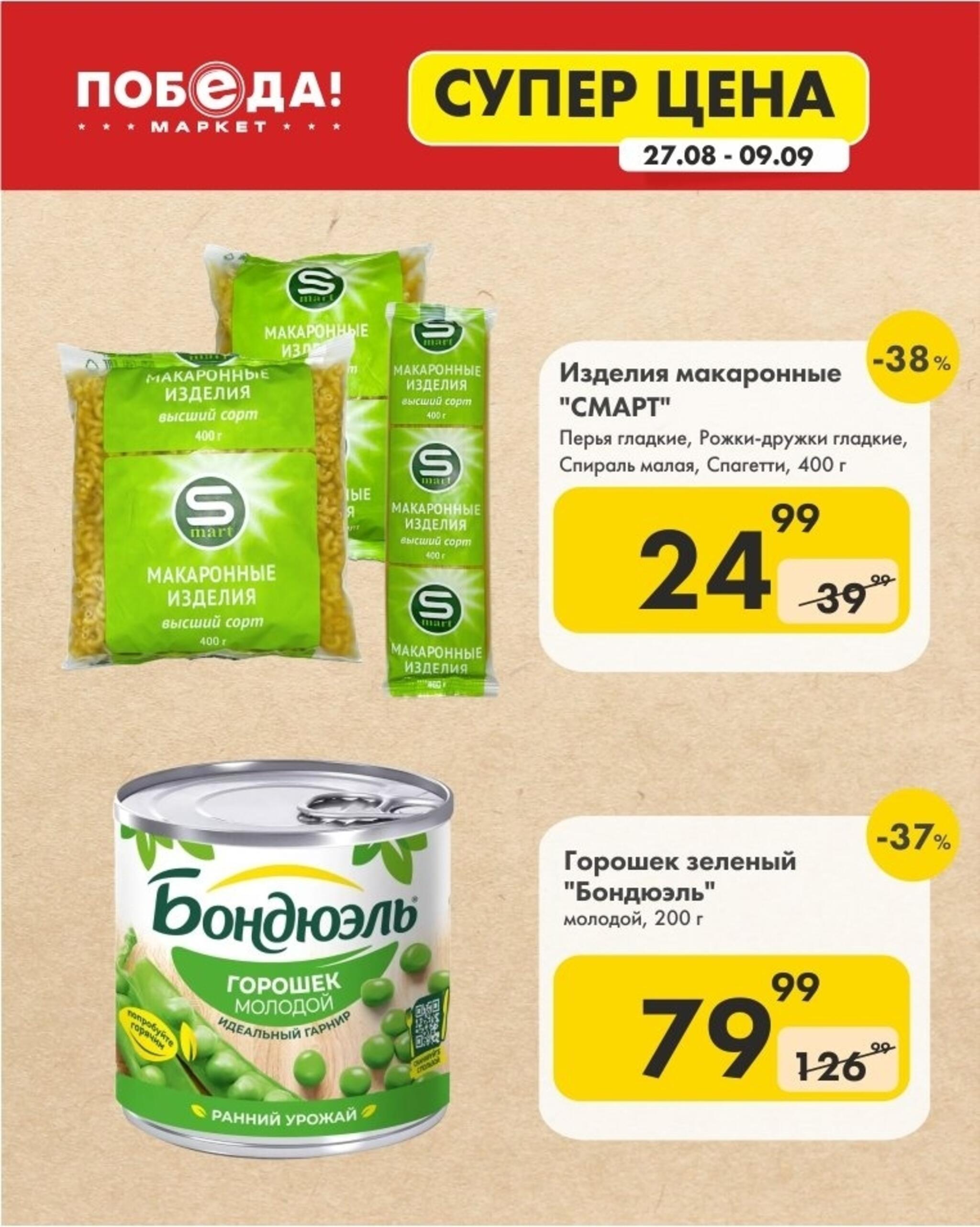 Супер цена 27 Августа - 9 Сентября 2026 1