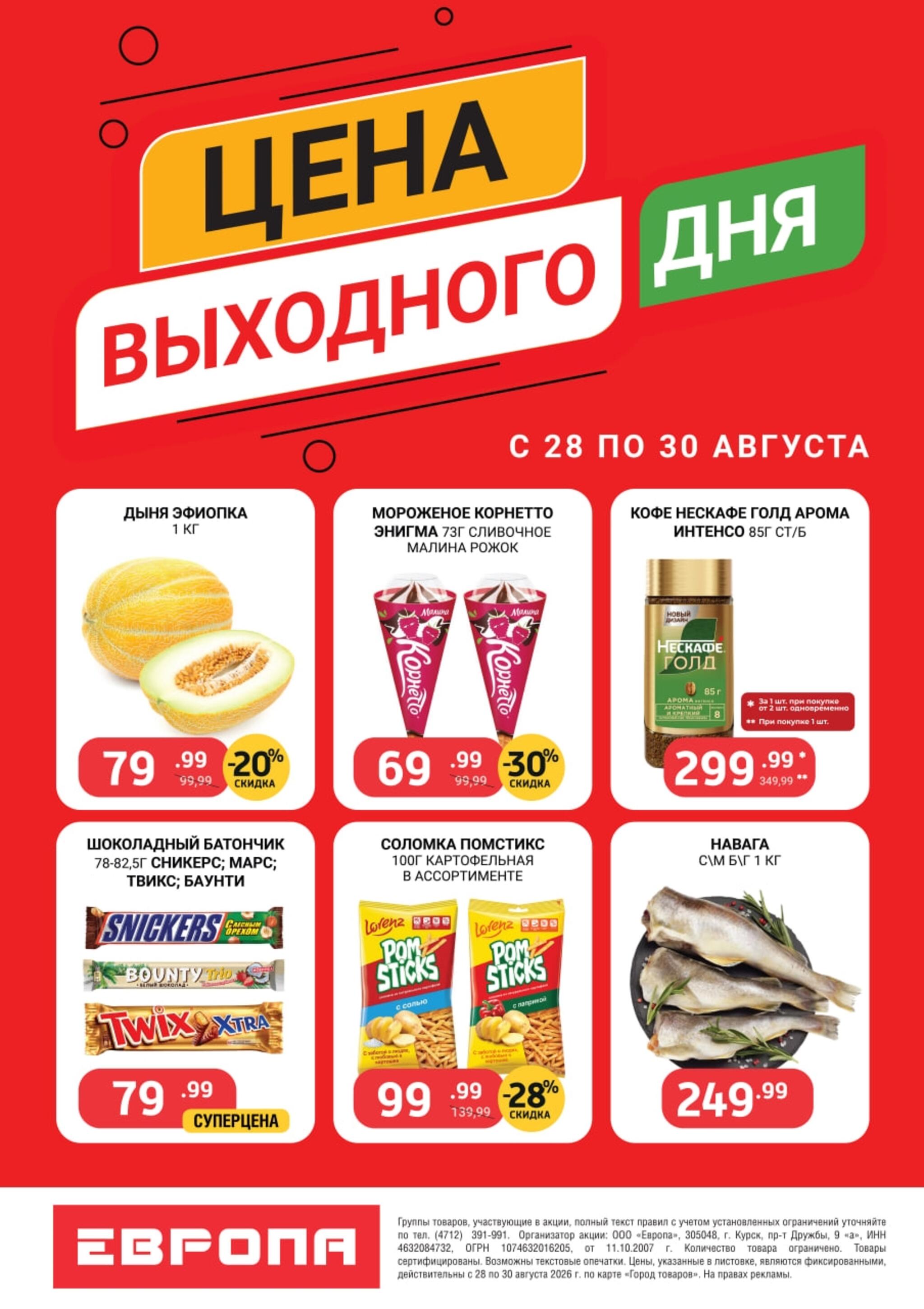 Цена выходного дня 28  - 30 Августа 2026 1