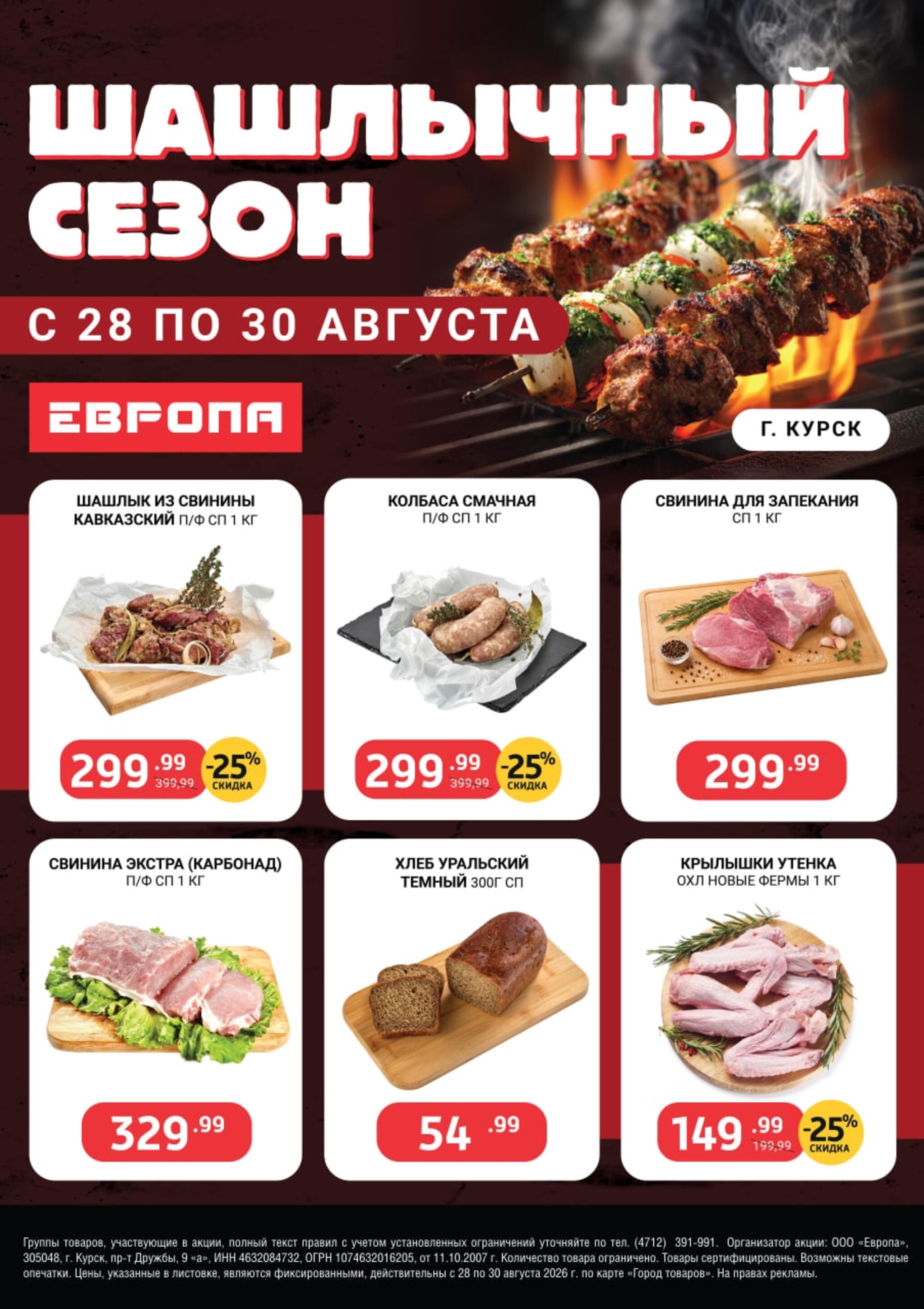 Шашлычный сезон 28  - 30 Августа 2026 1