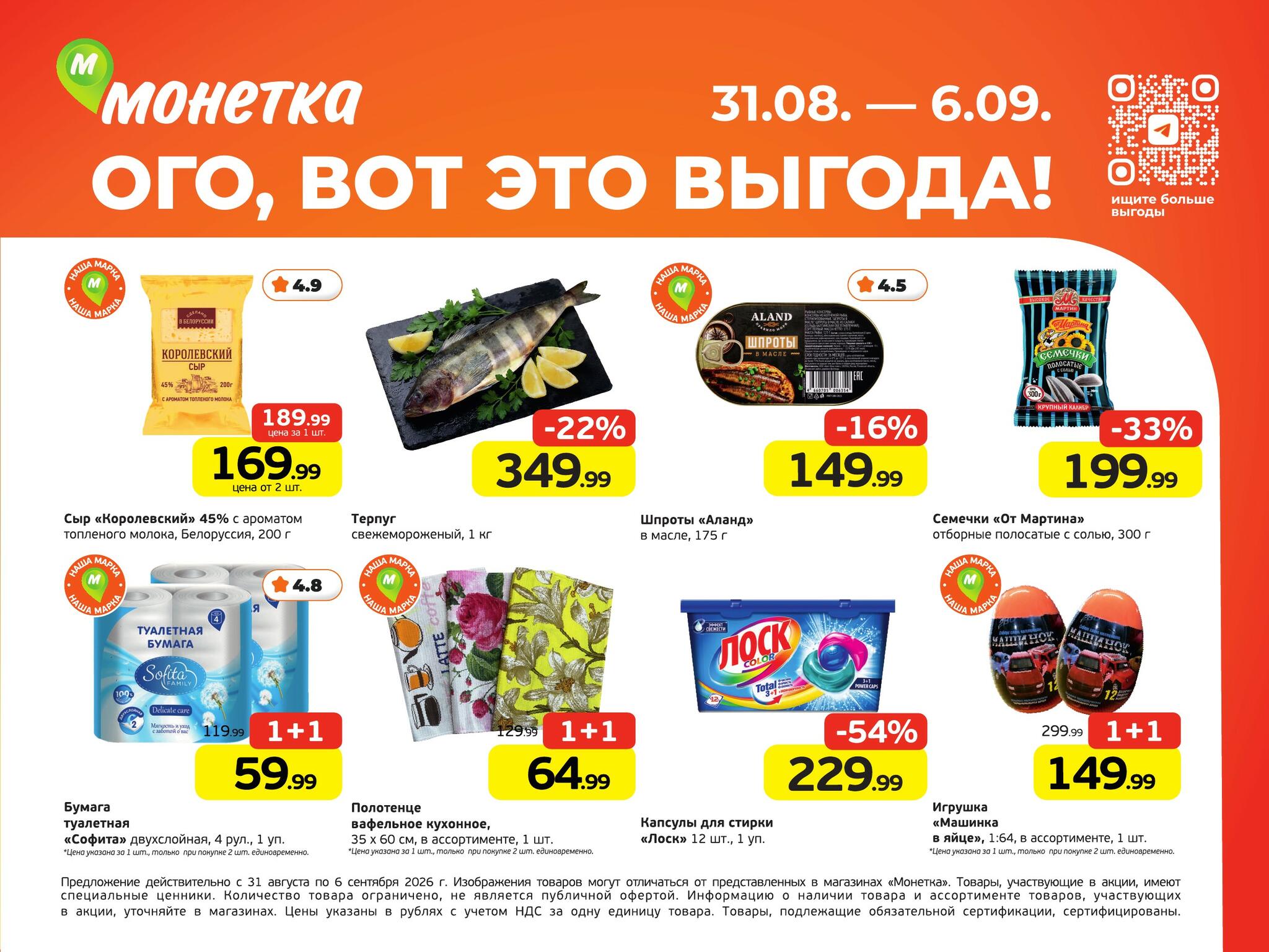 Ого, вот это выгода! 31 Августа - 6 Сентября 2026 2