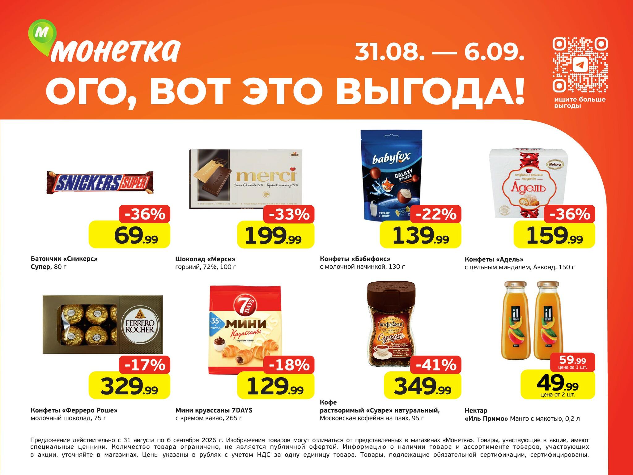 Ого, вот это выгода! 31 Августа - 6 Сентября 2026 1