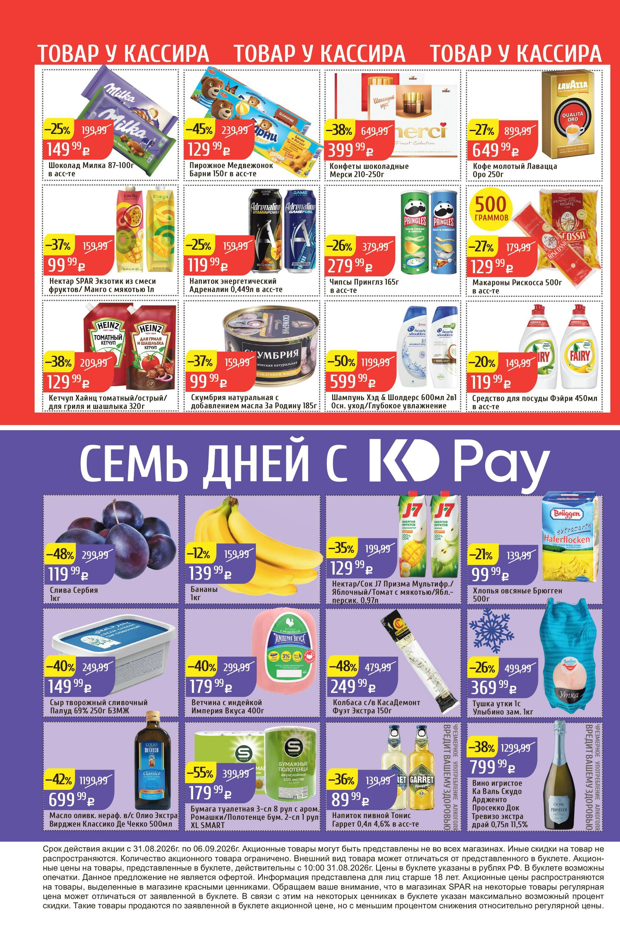 Акционный каталог 31 Августа - 6 Сентября 2026 32