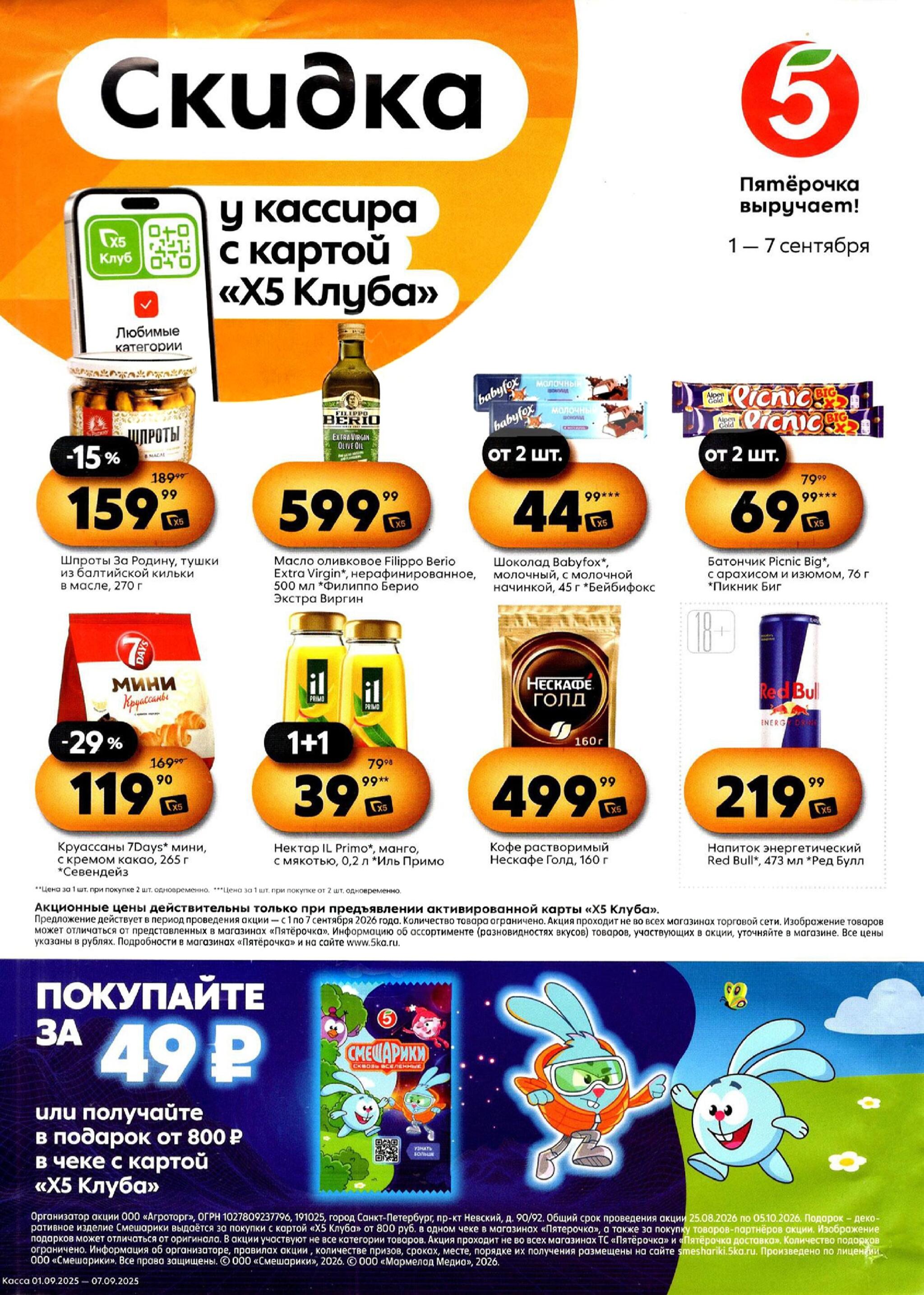 Скидка у кассира 1  - 7 Сентября 2026 1