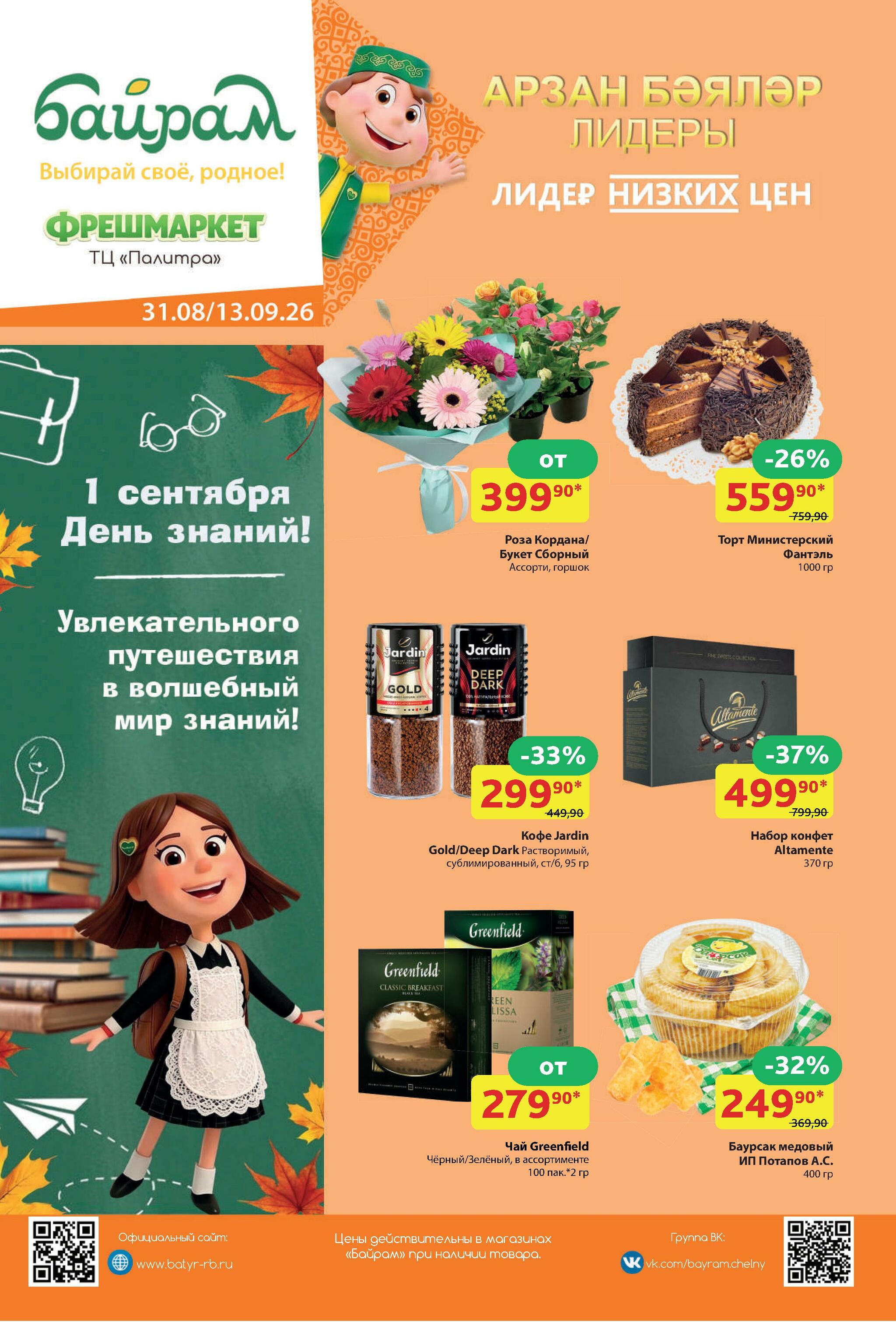 Каталог 31 Августа - 13 Сентября 2026 1