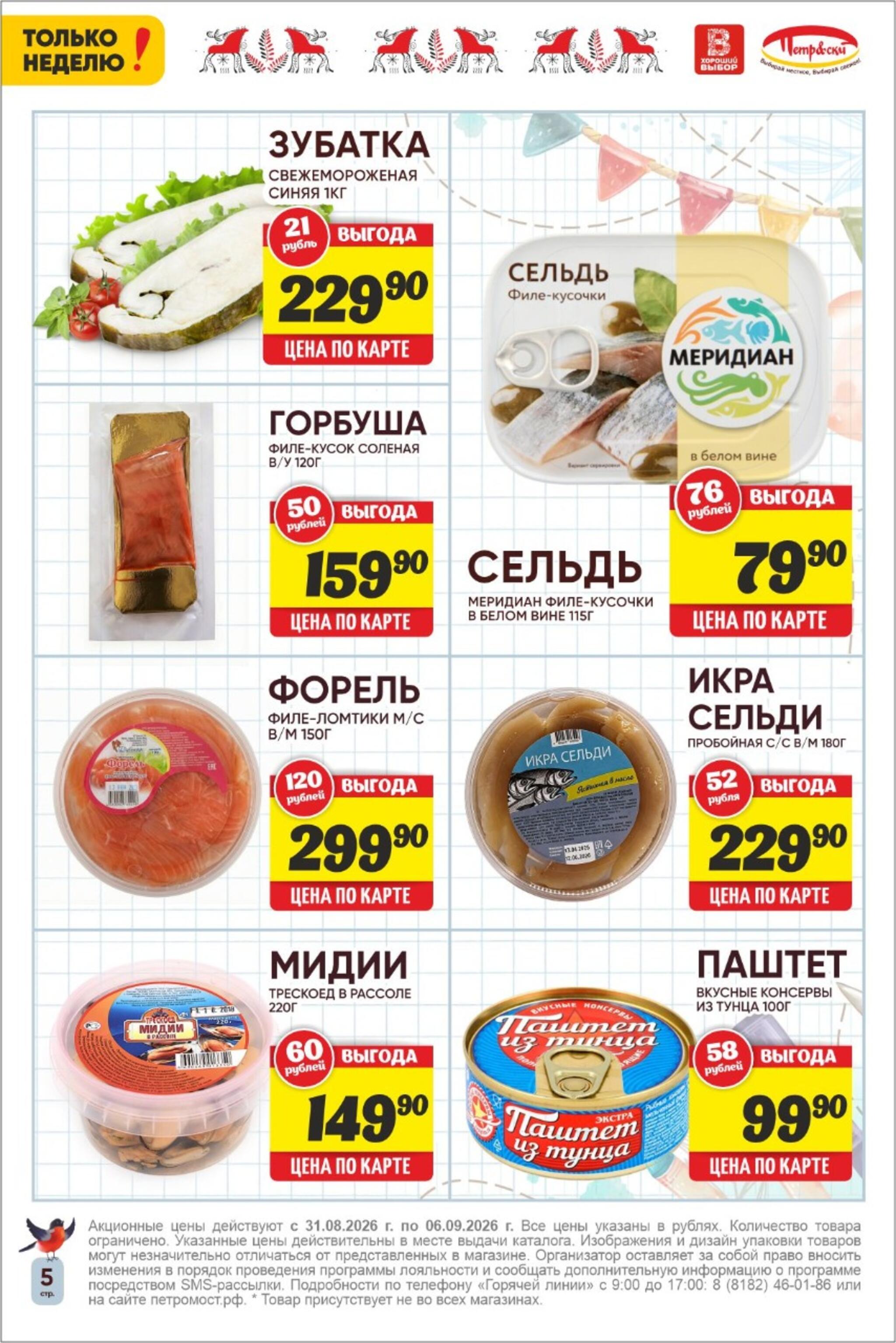 Только неделю! 31 Августа - 6 Сентября 2026 5
