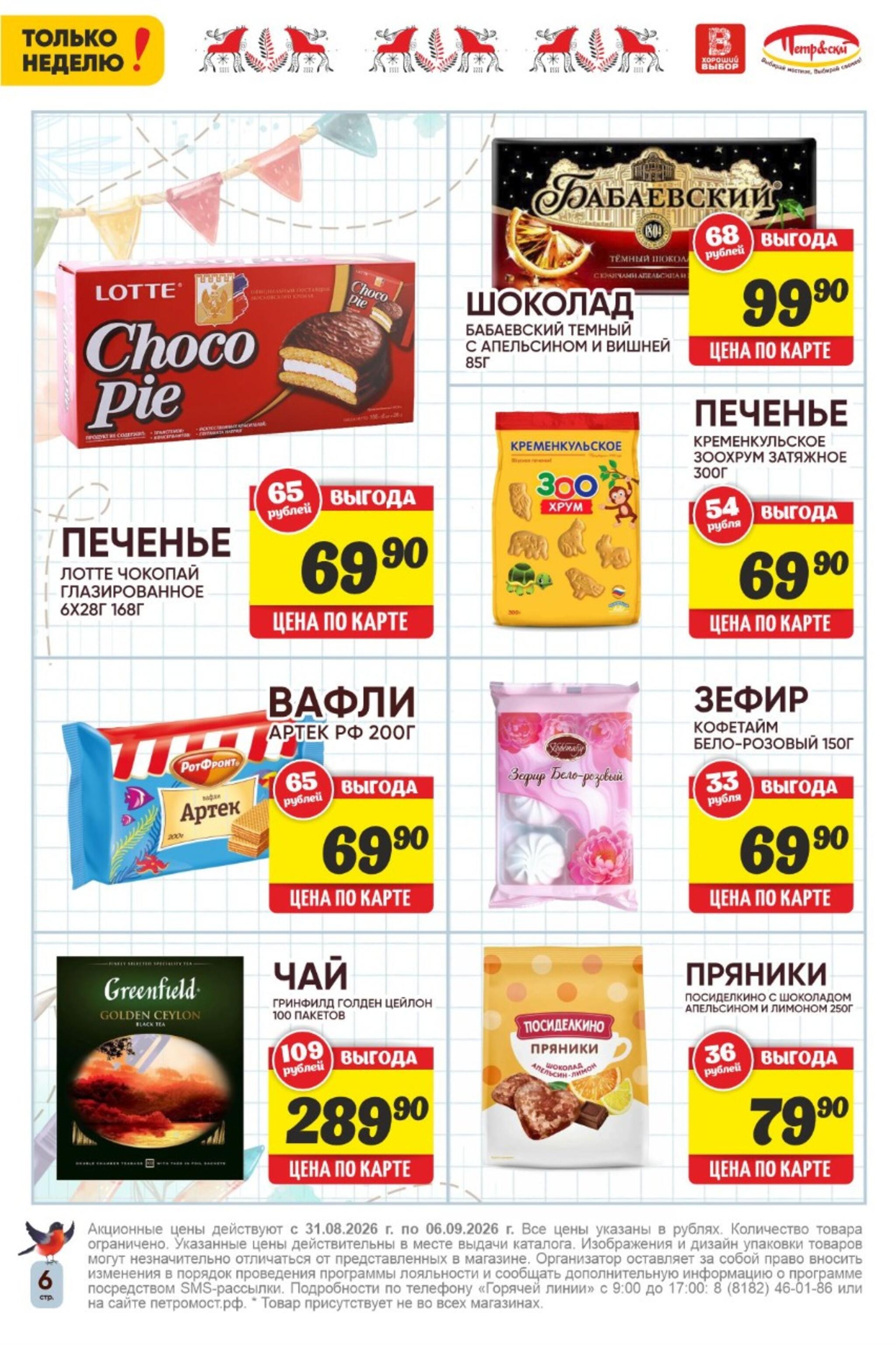 Только неделю! 31 Августа - 6 Сентября 2026 6