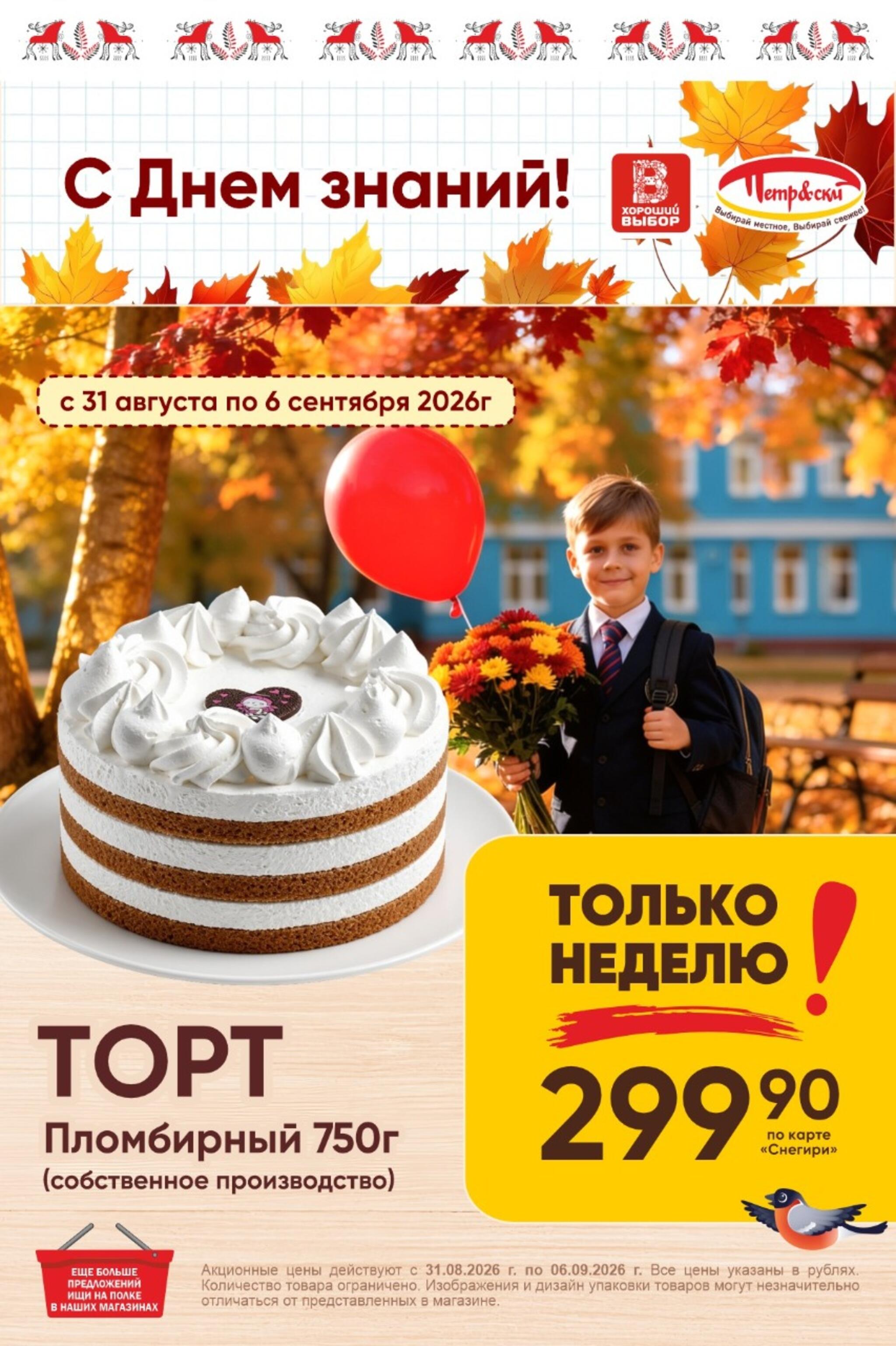 Только неделю! 31 Августа - 6 Сентября 2026 1