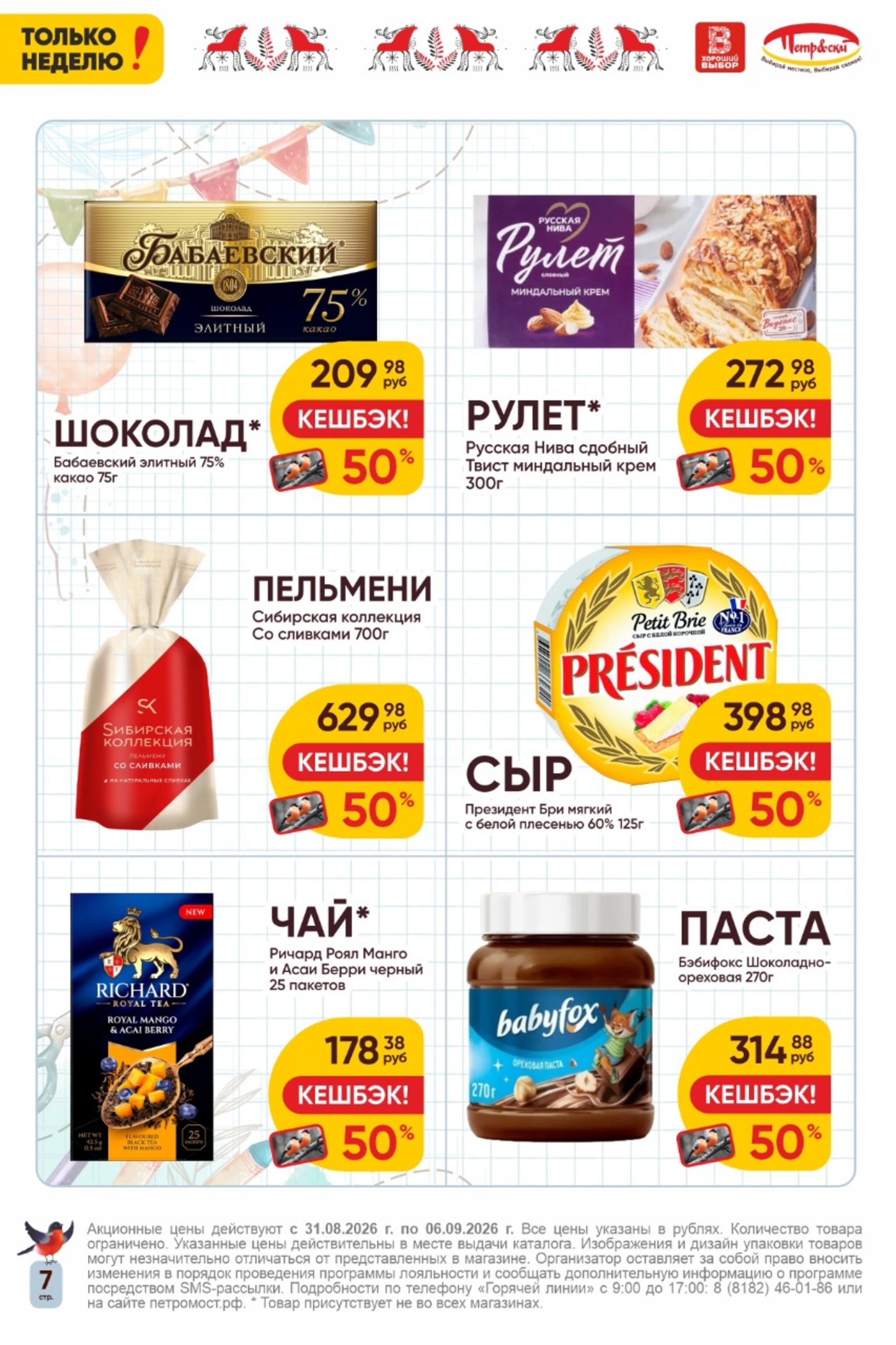 Только неделю! 31 Августа - 6 Сентября 2026 7