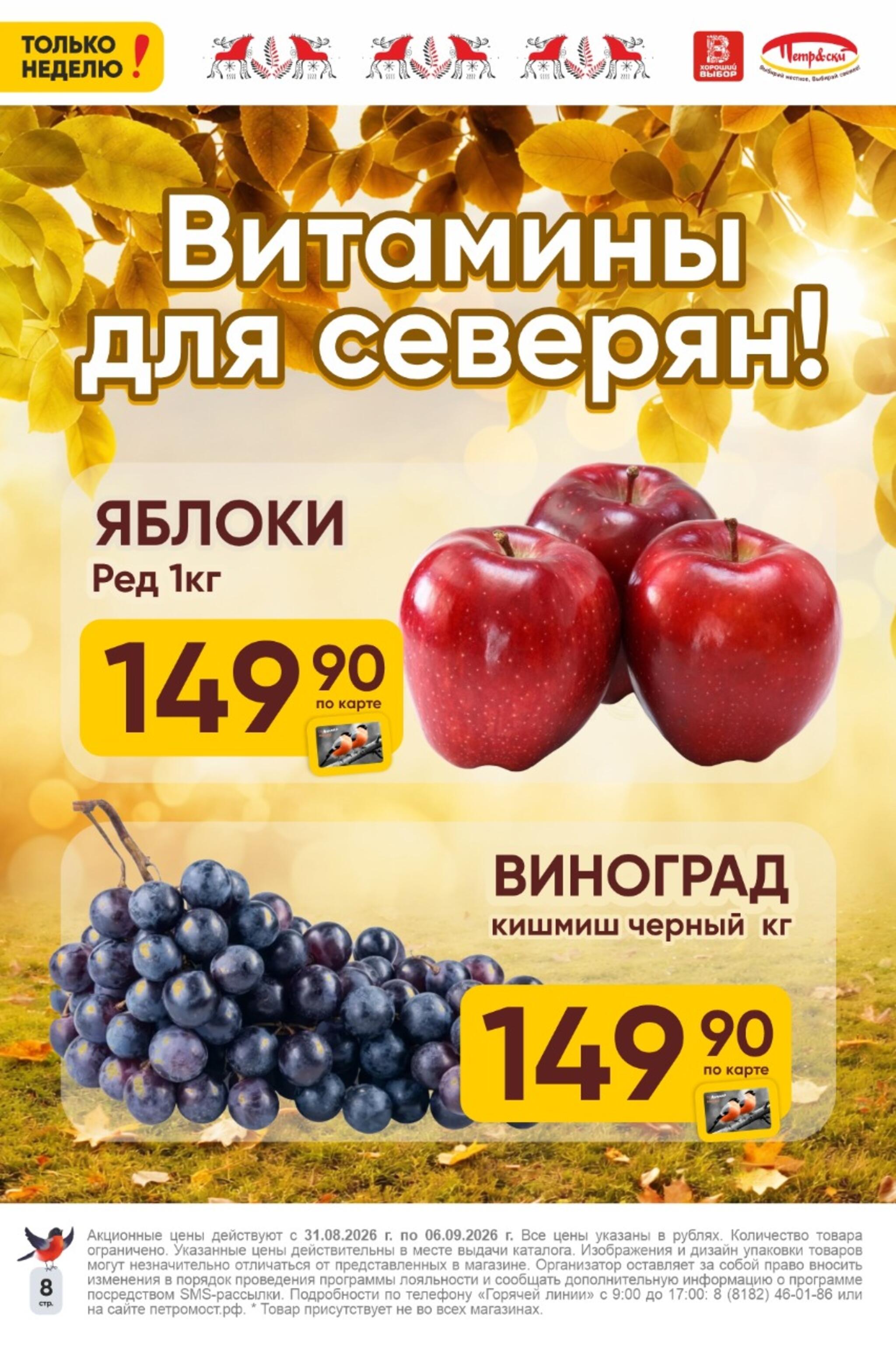 Только неделю! 31 Августа - 6 Сентября 2026 8