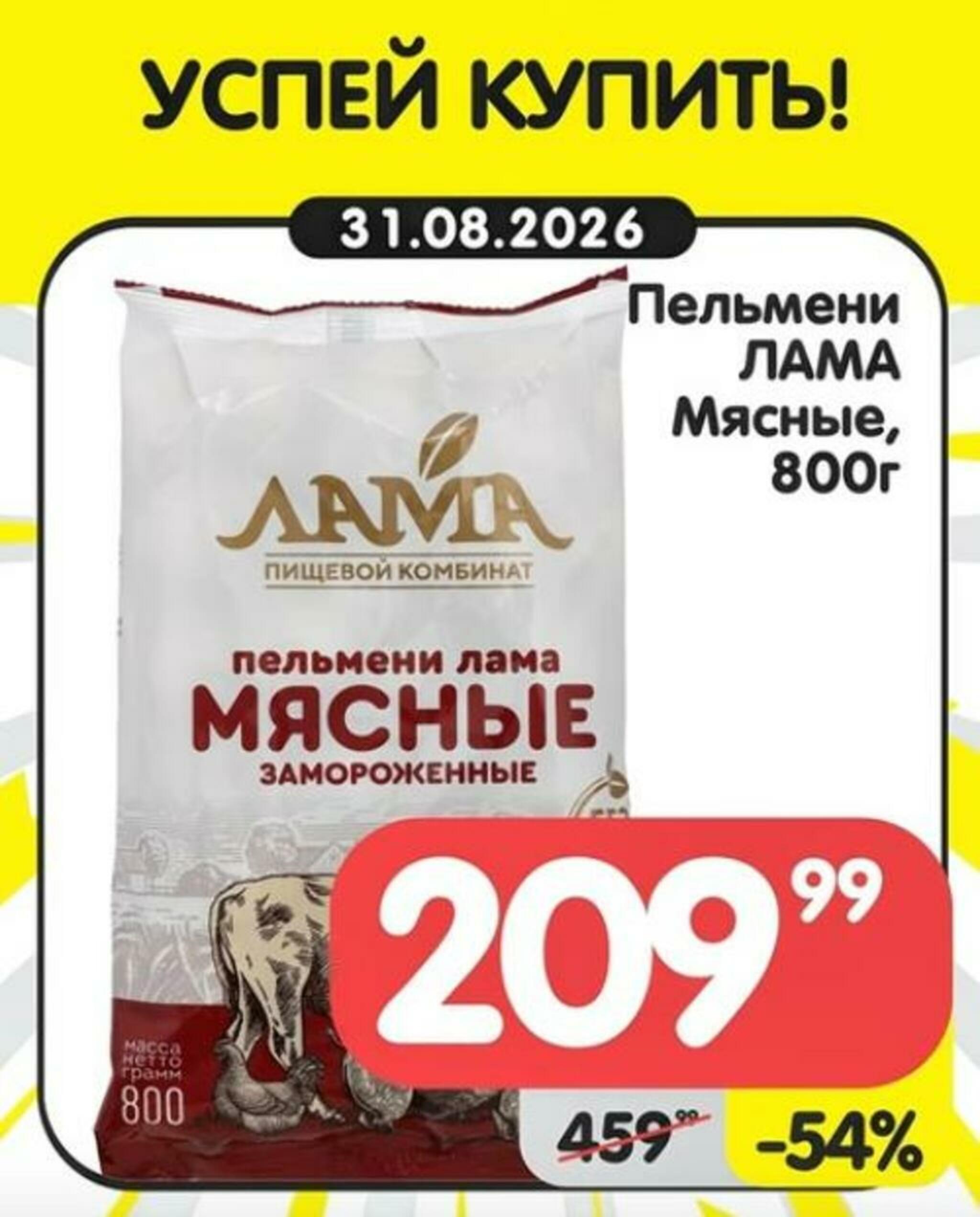 Успей купить! 31 Августа - 6 Сентября 2026 1