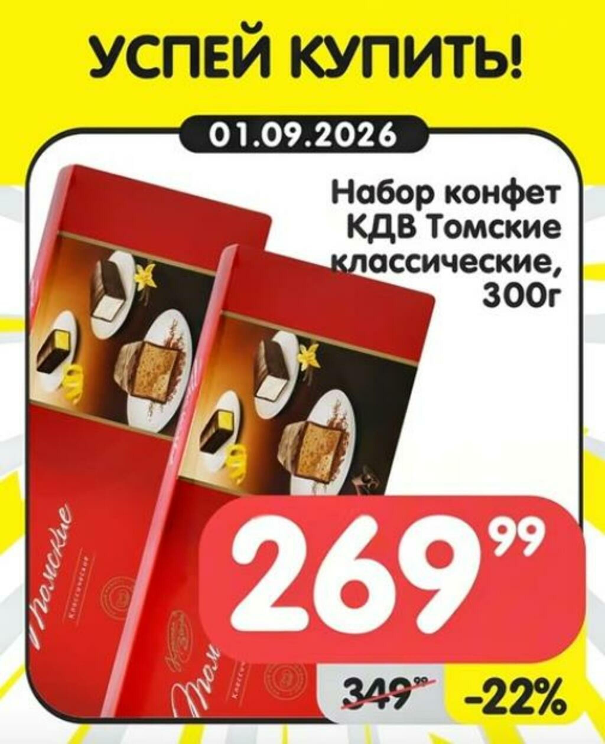 Успей купить! 31 Августа - 6 Сентября 2026 2
