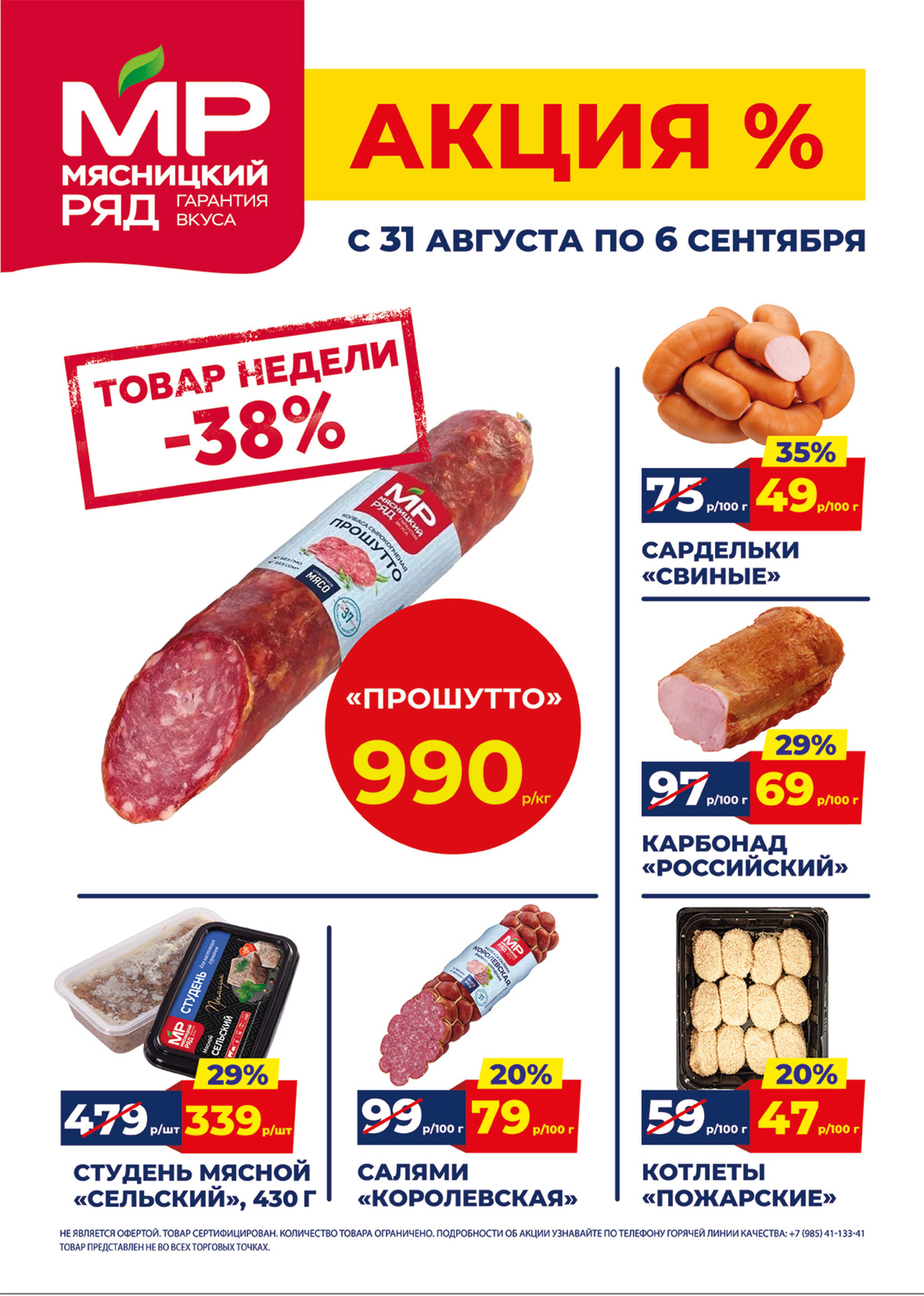 Недельные акции 31 Августа - 6 Сентября 2026 1