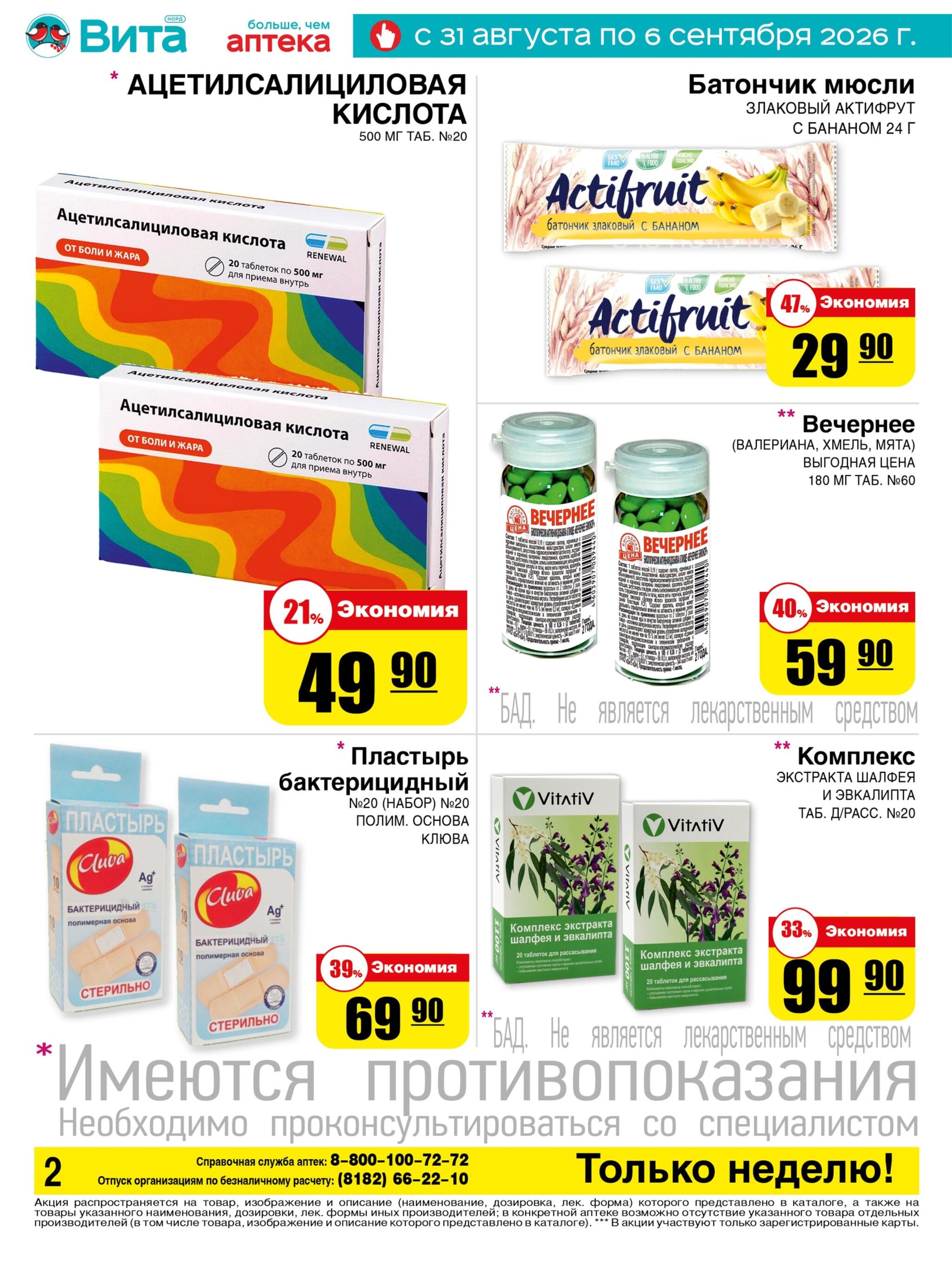 Только неделю! 31 Августа - 6 Сентября 2026 2
