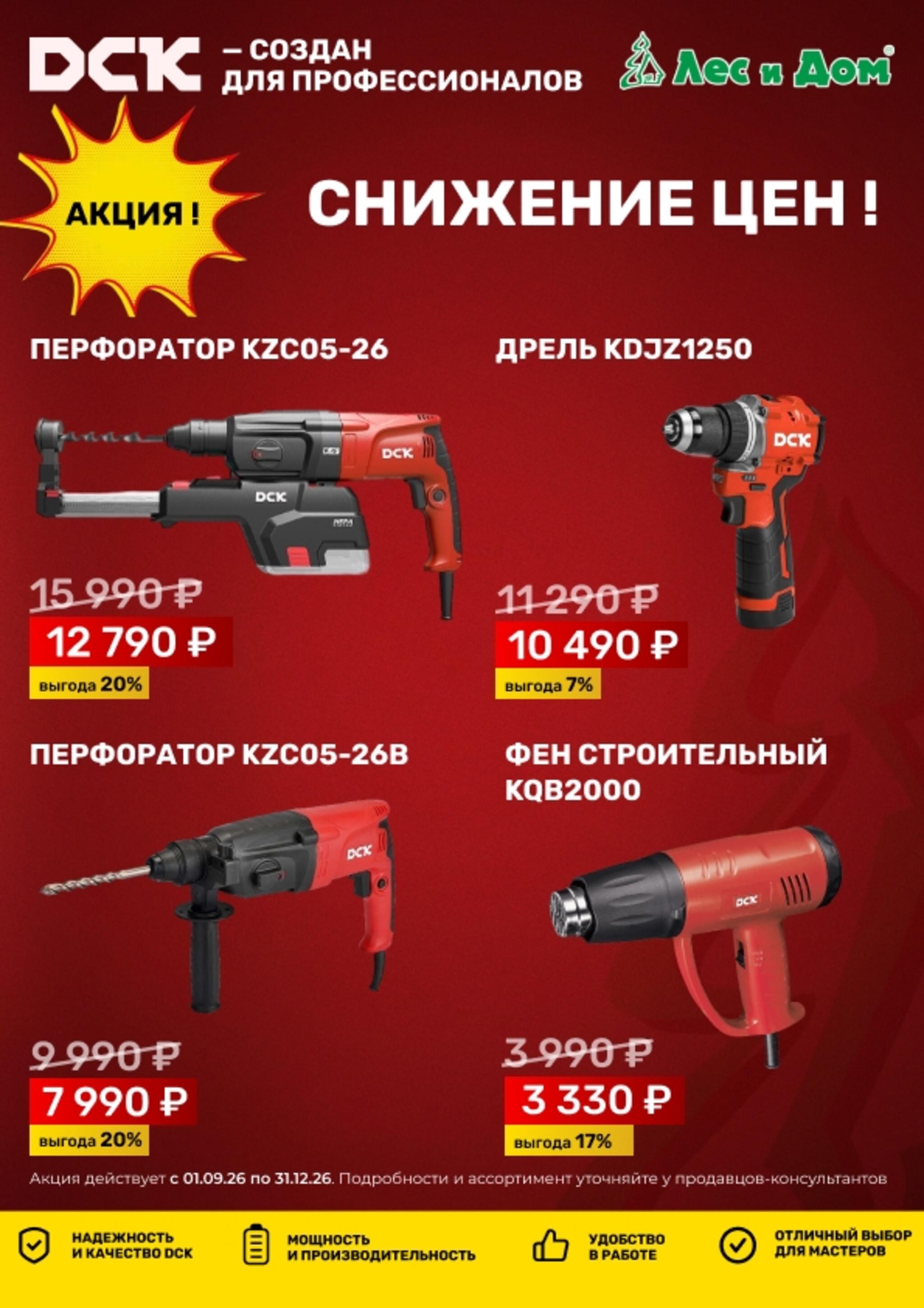 Снижение цен! 1 Сентября - 31 Декабря 2026 1