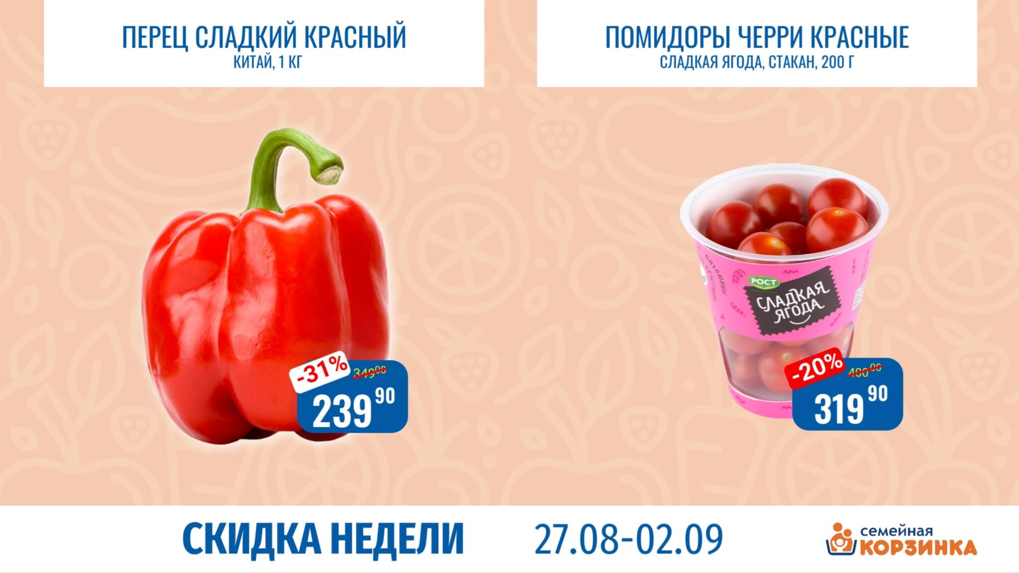 Скидка недели 27 Августа - 2 Сентября 2026 5