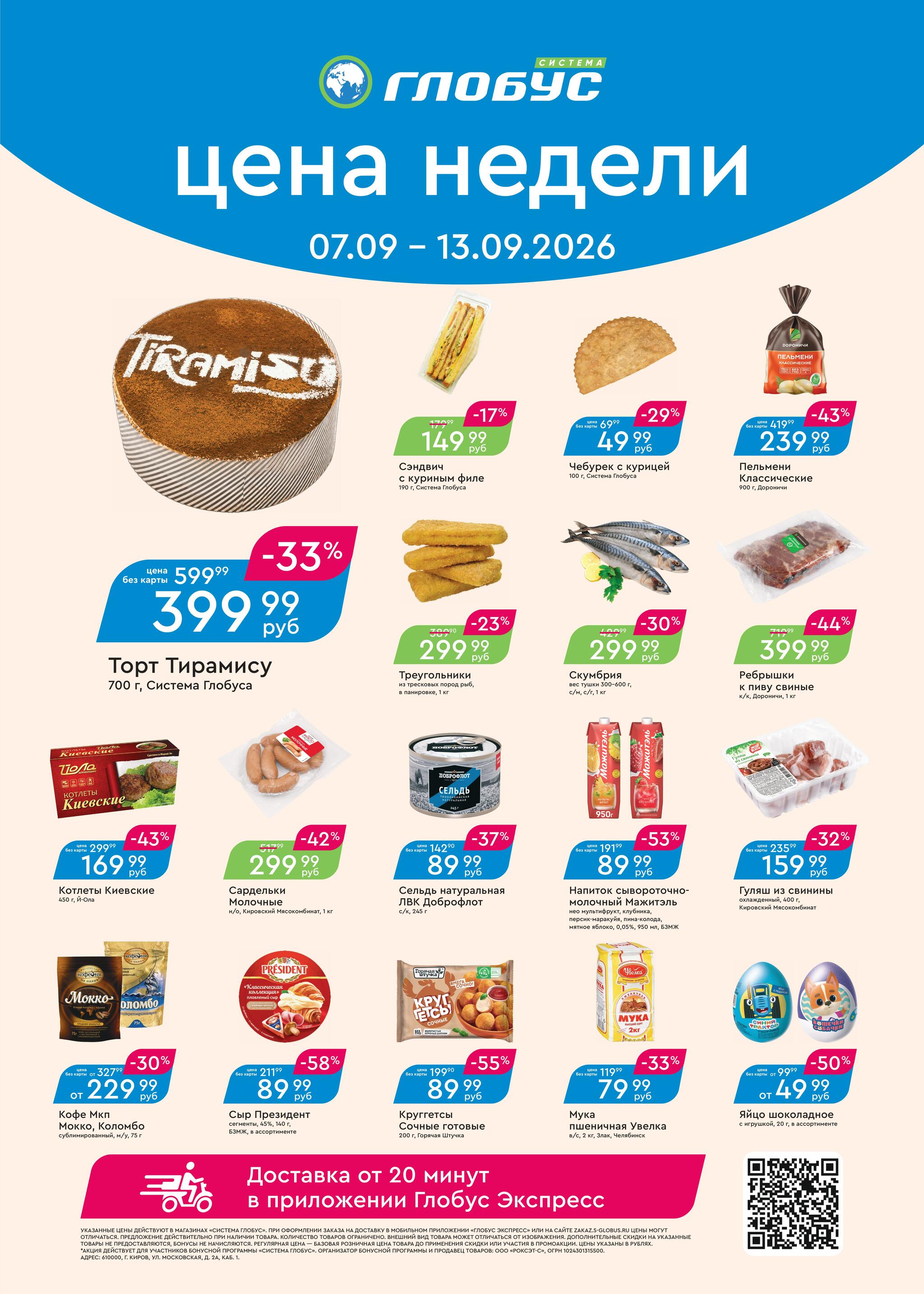 Цена недели 7  - 13 Сентября 2026 1