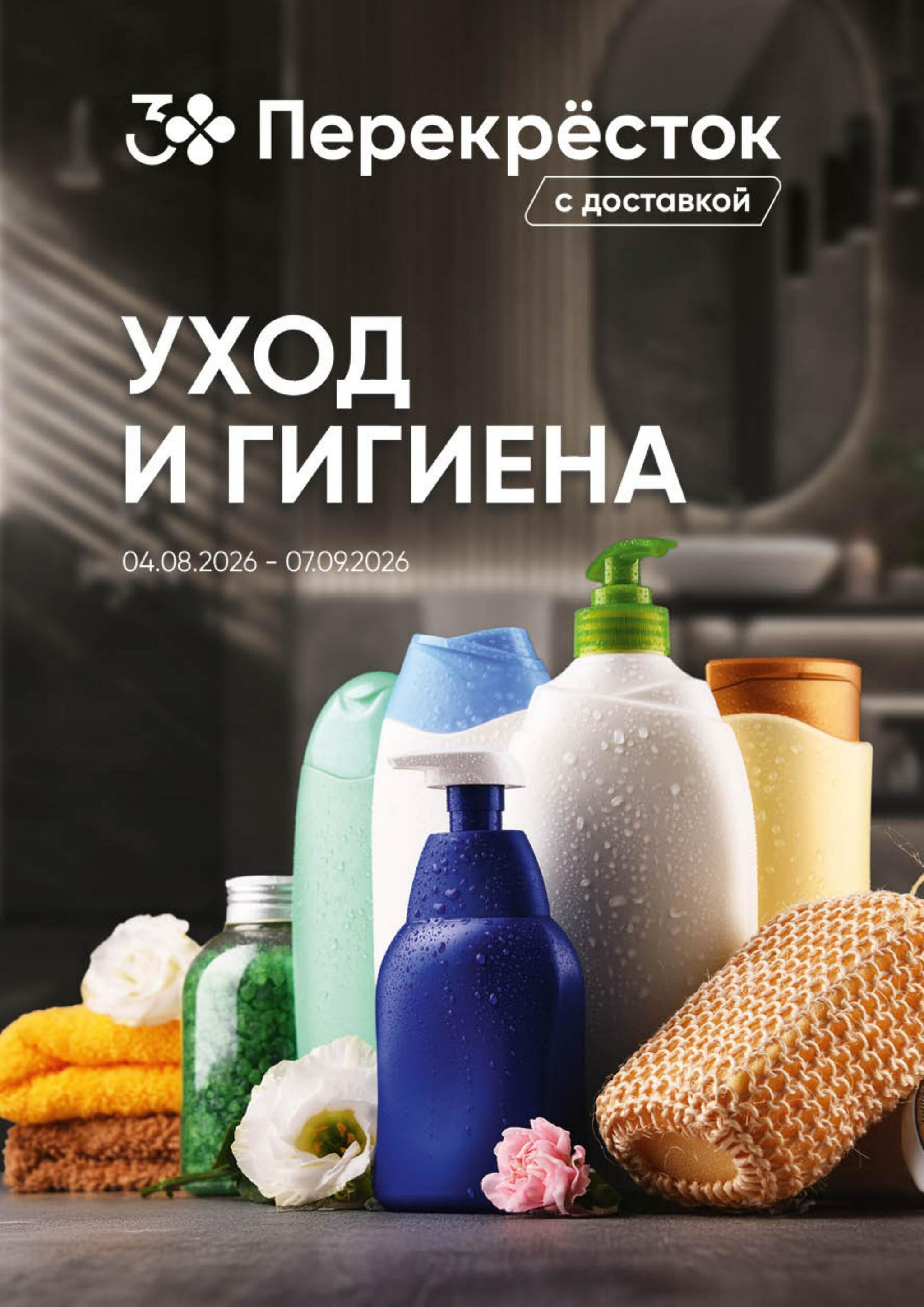 Уход и гигиена 4 Августа - 7 Сентября 2026 1