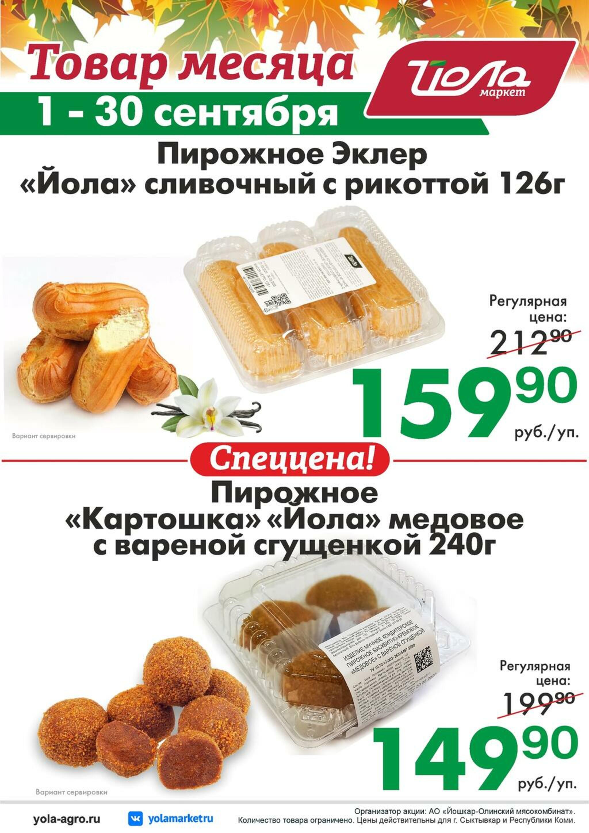 Товар месяца! 1  - 30 Сентября 2026 8