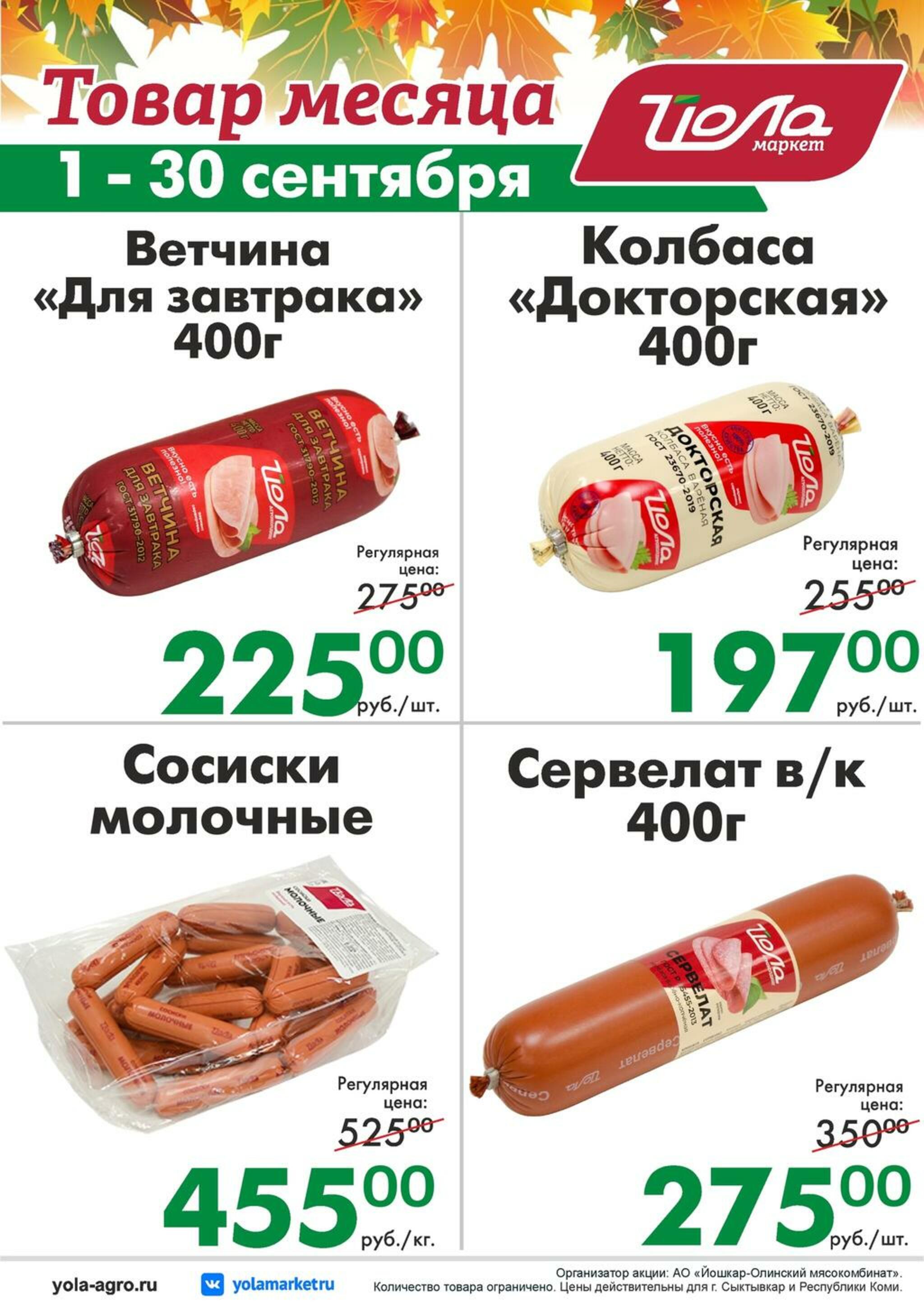 Товар месяца! 1  - 30 Сентября 2026 2