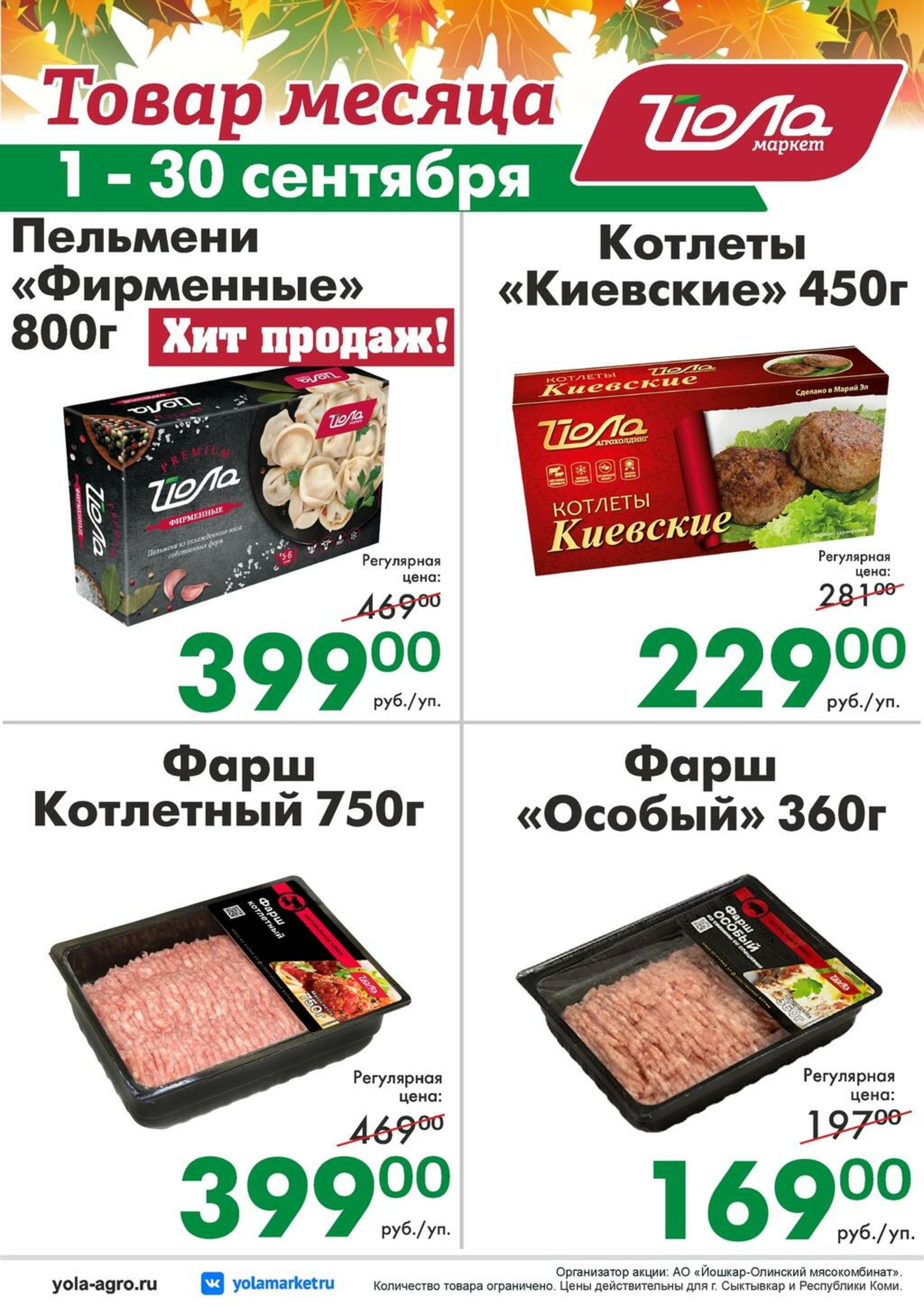Товар месяца! 1  - 30 Сентября 2026 3