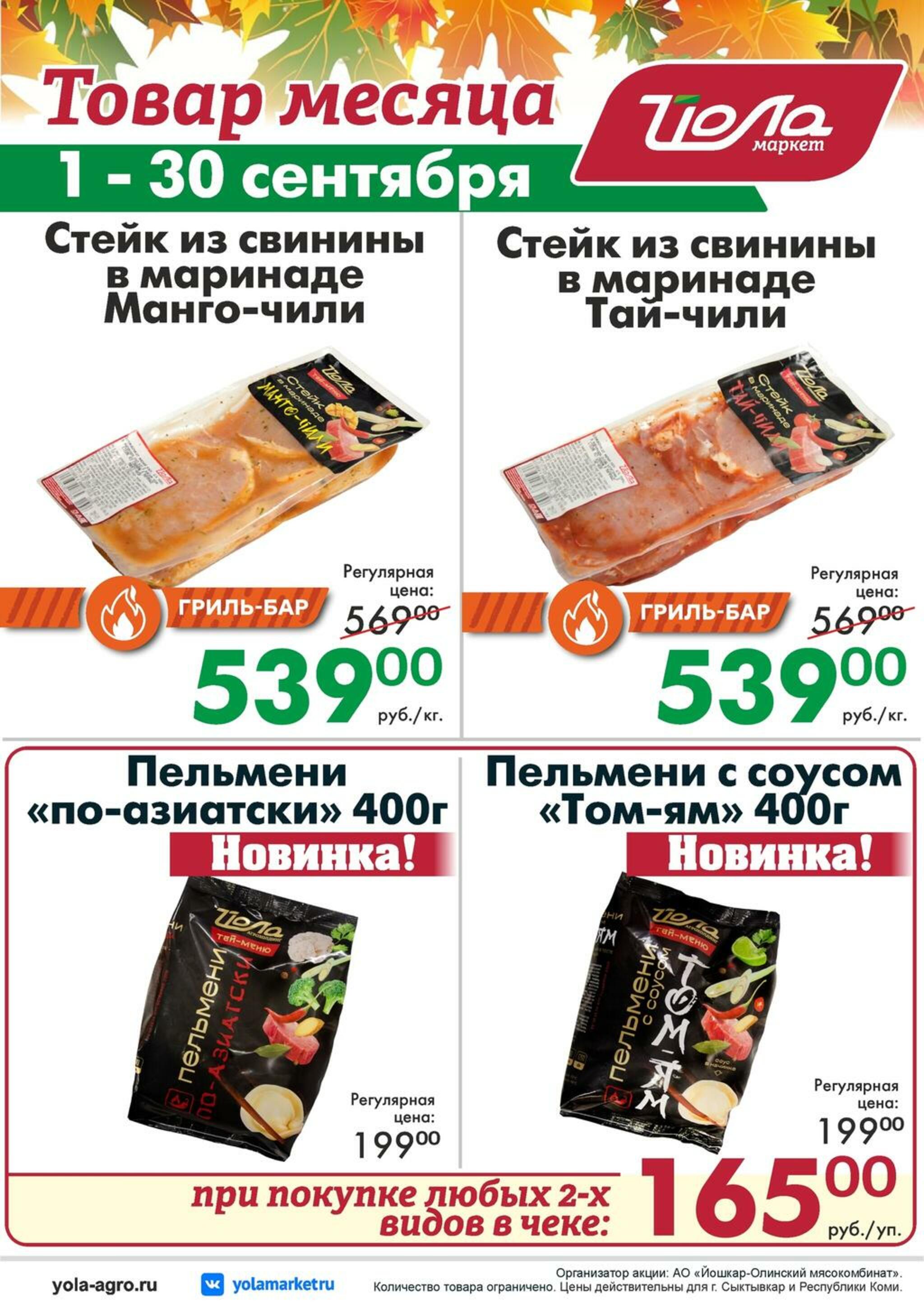 Товар месяца! 1  - 30 Сентября 2026 4