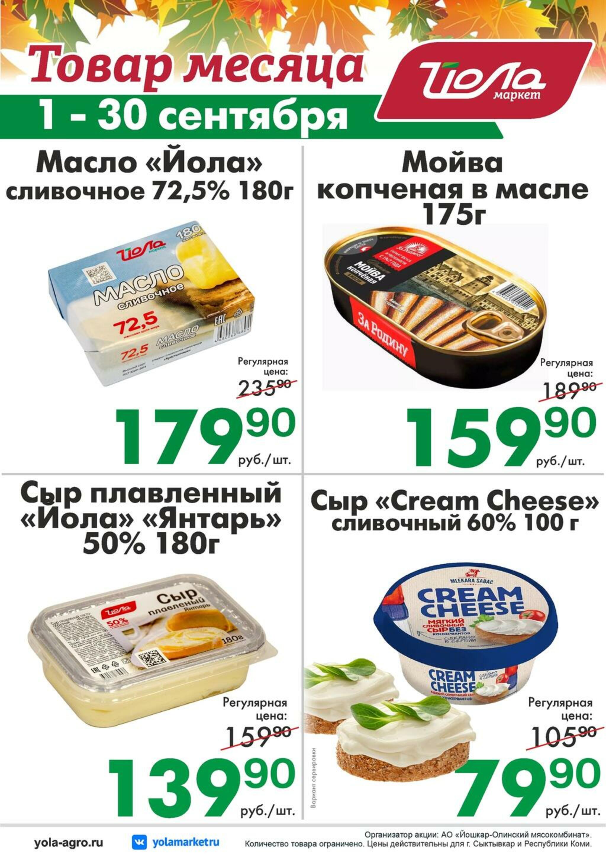 Товар месяца! 1  - 30 Сентября 2026 6