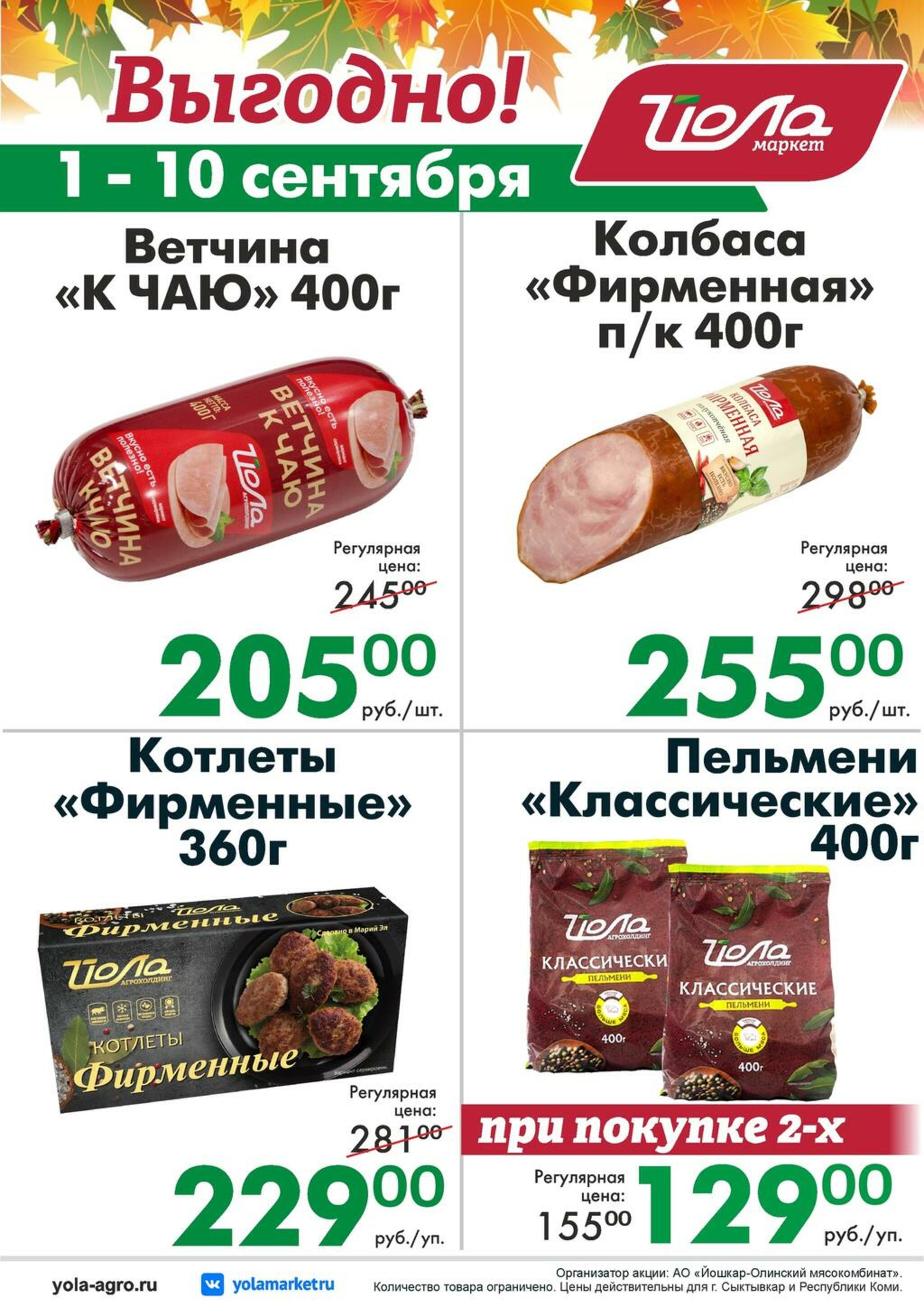 Выгодно! 1  - 10 Сентября 2026 1