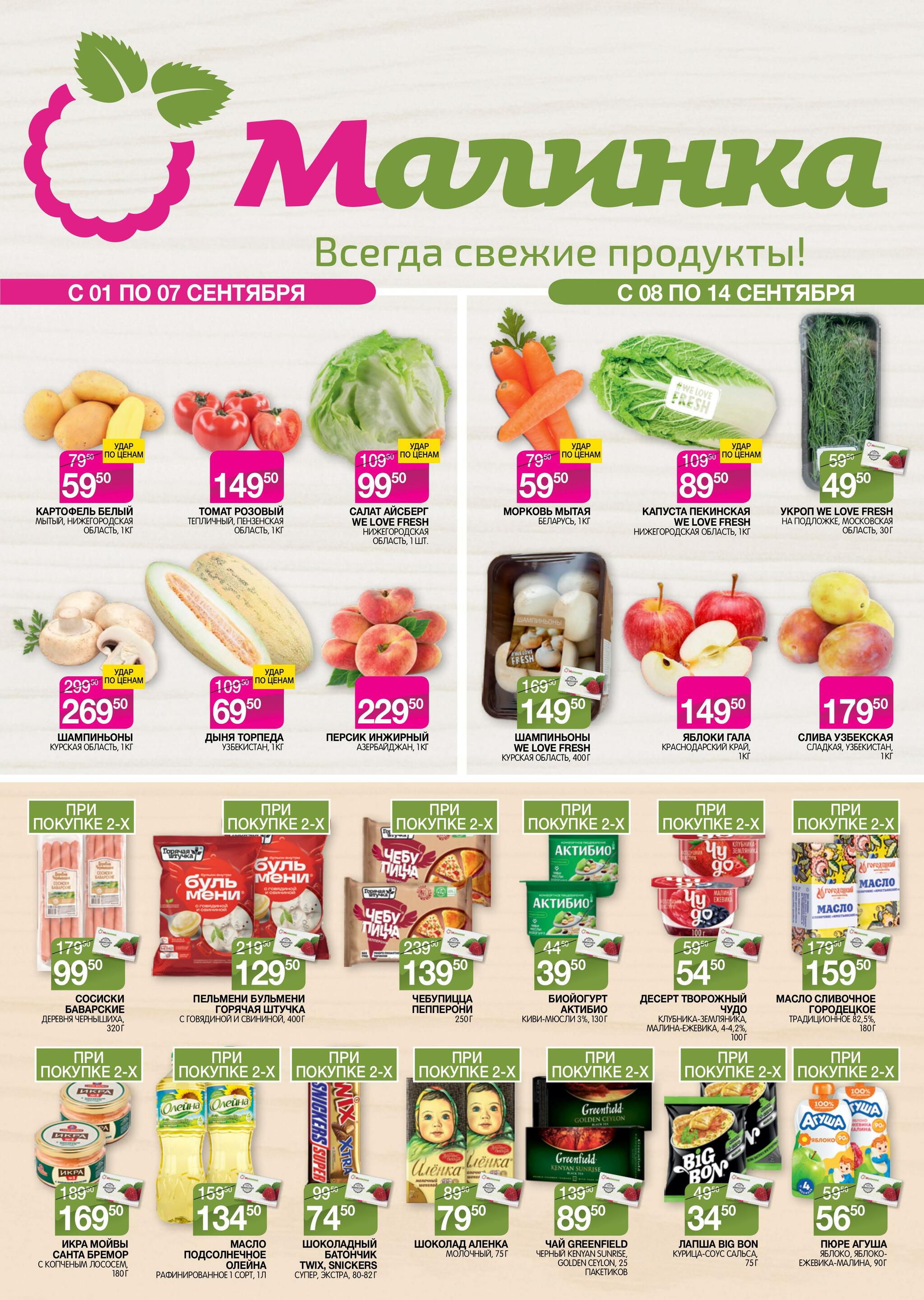 Всегда свежие продукты! 1  - 14 Сентября 2026 1