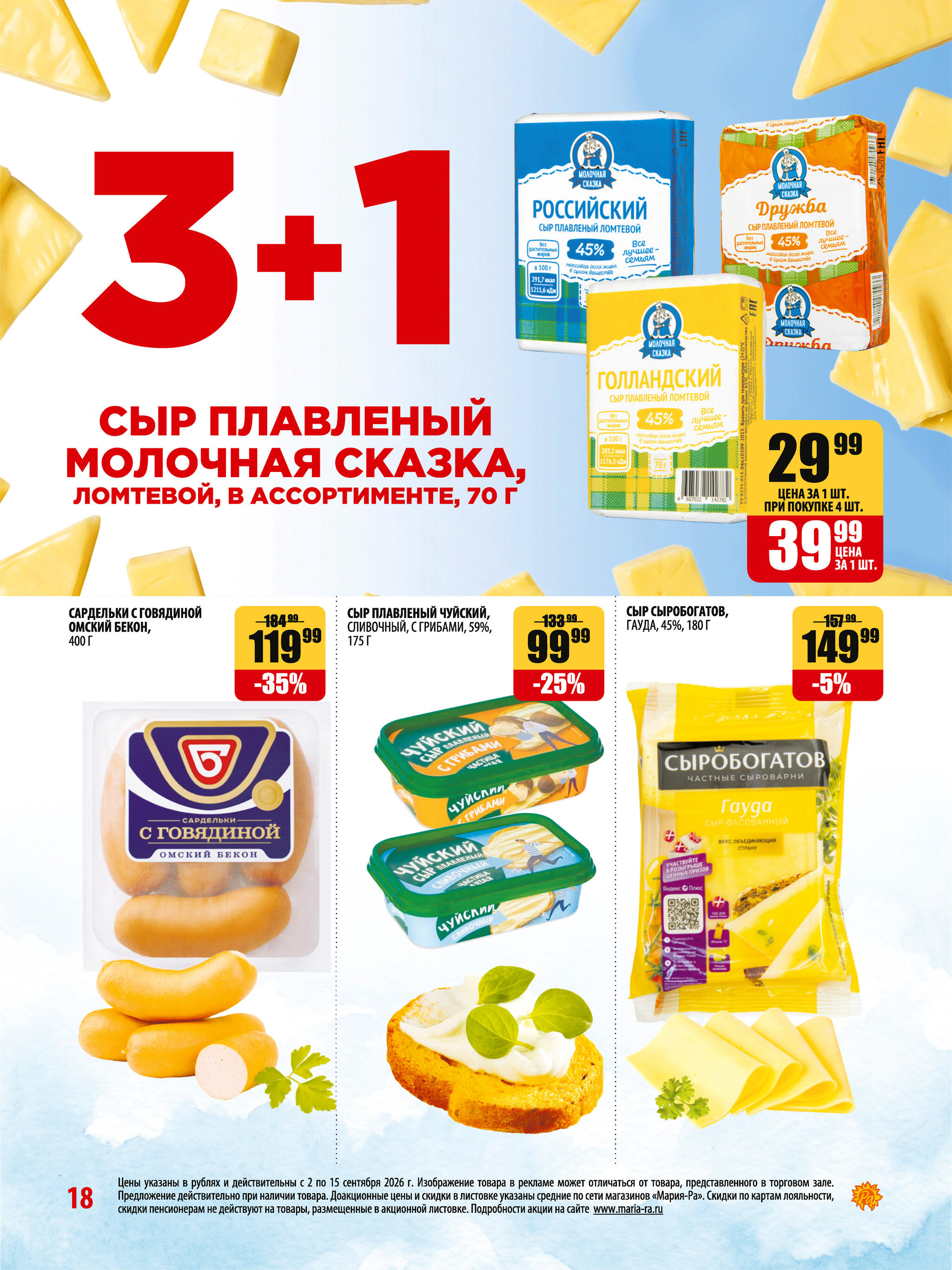 Акционная листовка 2  - 15 Сентября 2026 18