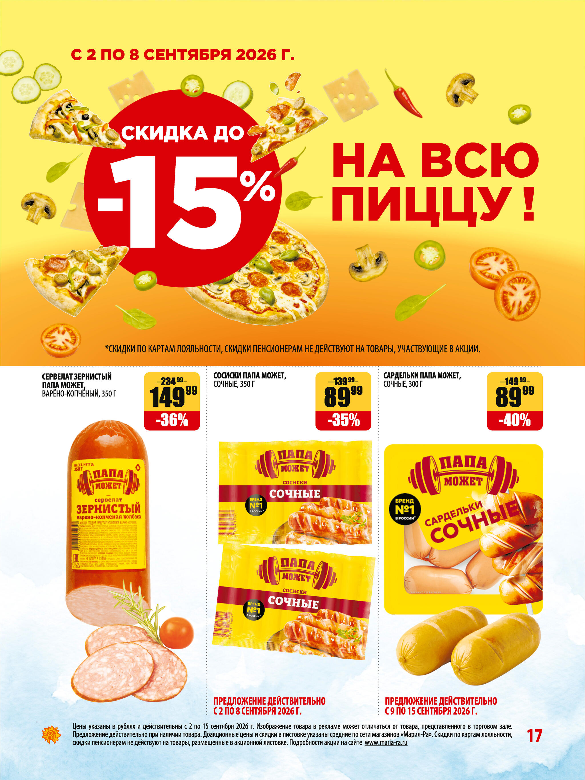 Акционная листовка 2  - 15 Сентября 2026 17