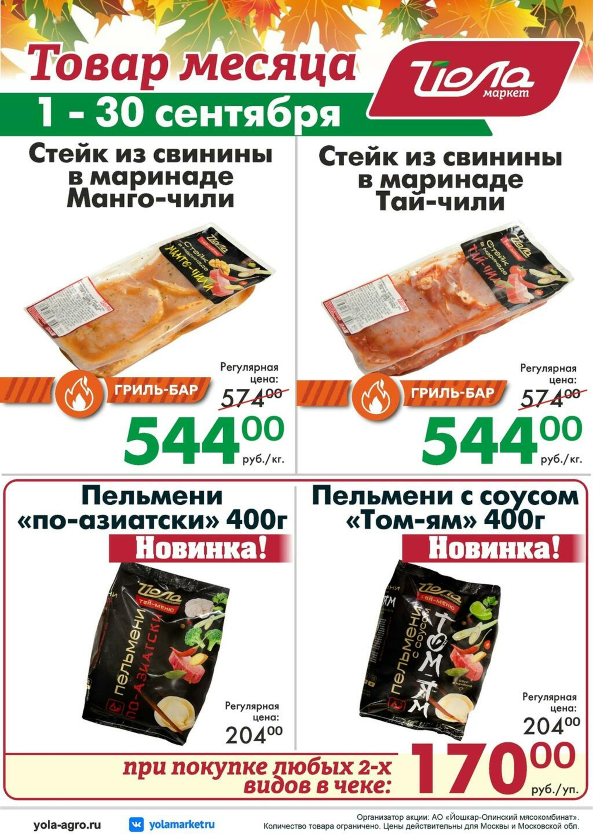 Товар месяца! 1  - 30 Сентября 2026 4