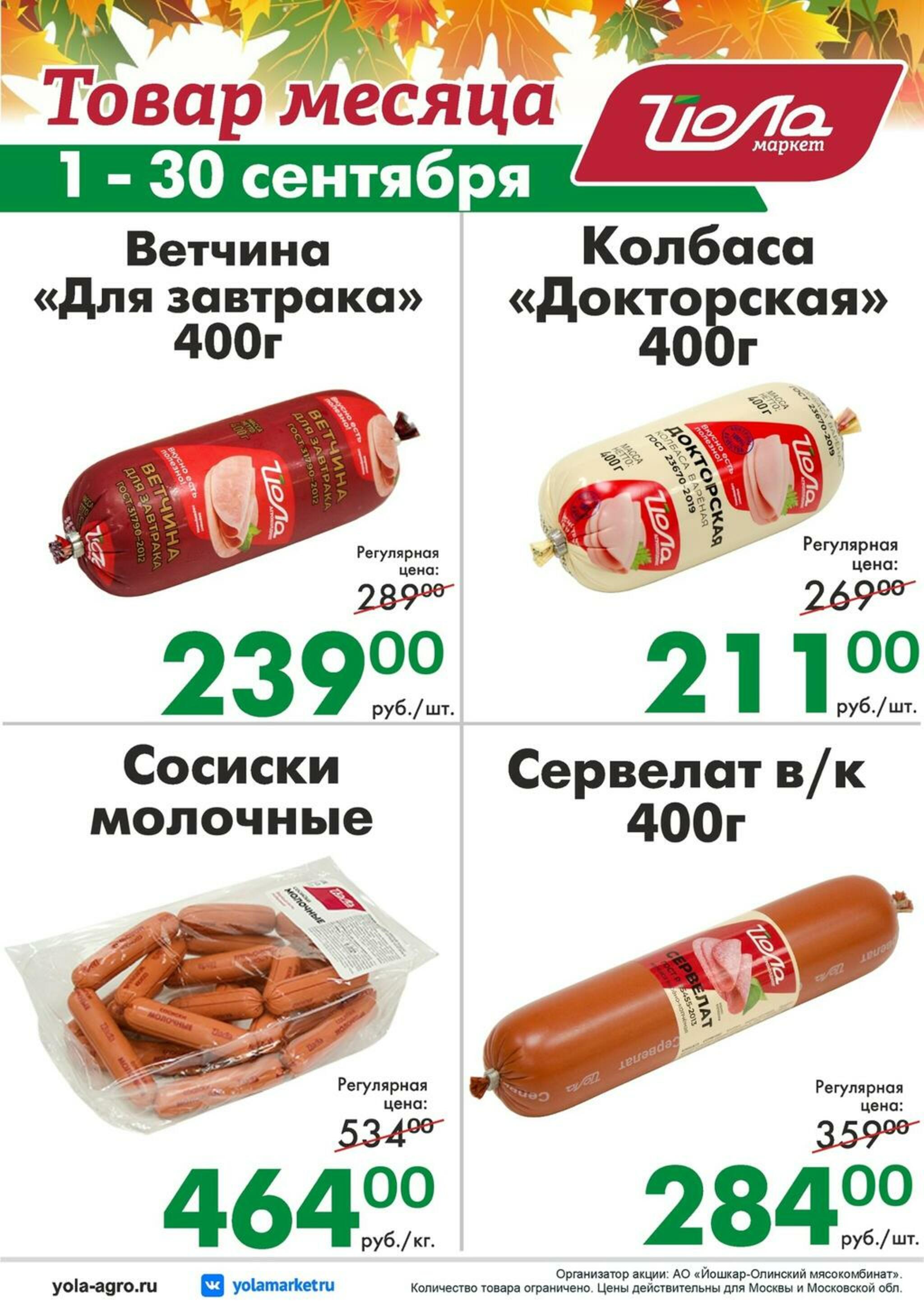 Товар месяца! 1  - 30 Сентября 2026 7