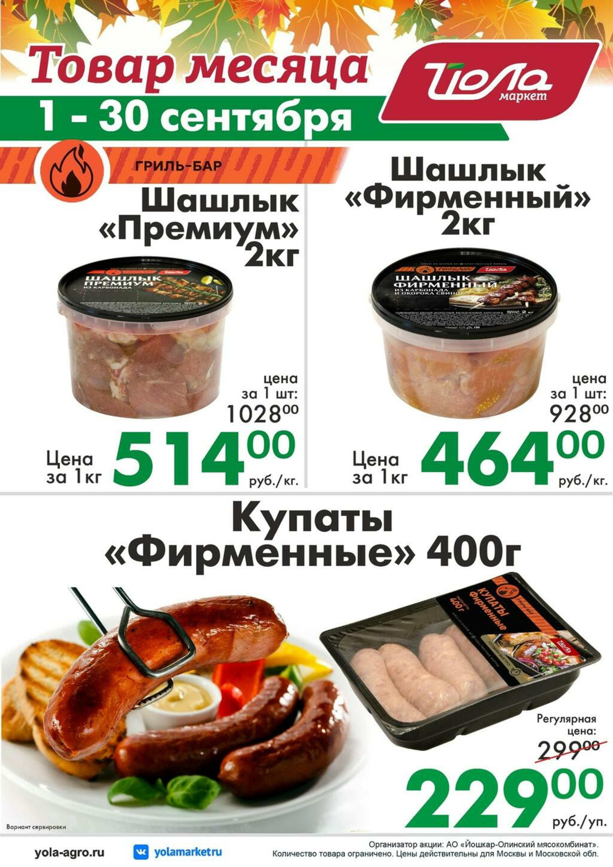 Товар месяца! 1  - 30 Сентября 2026 3